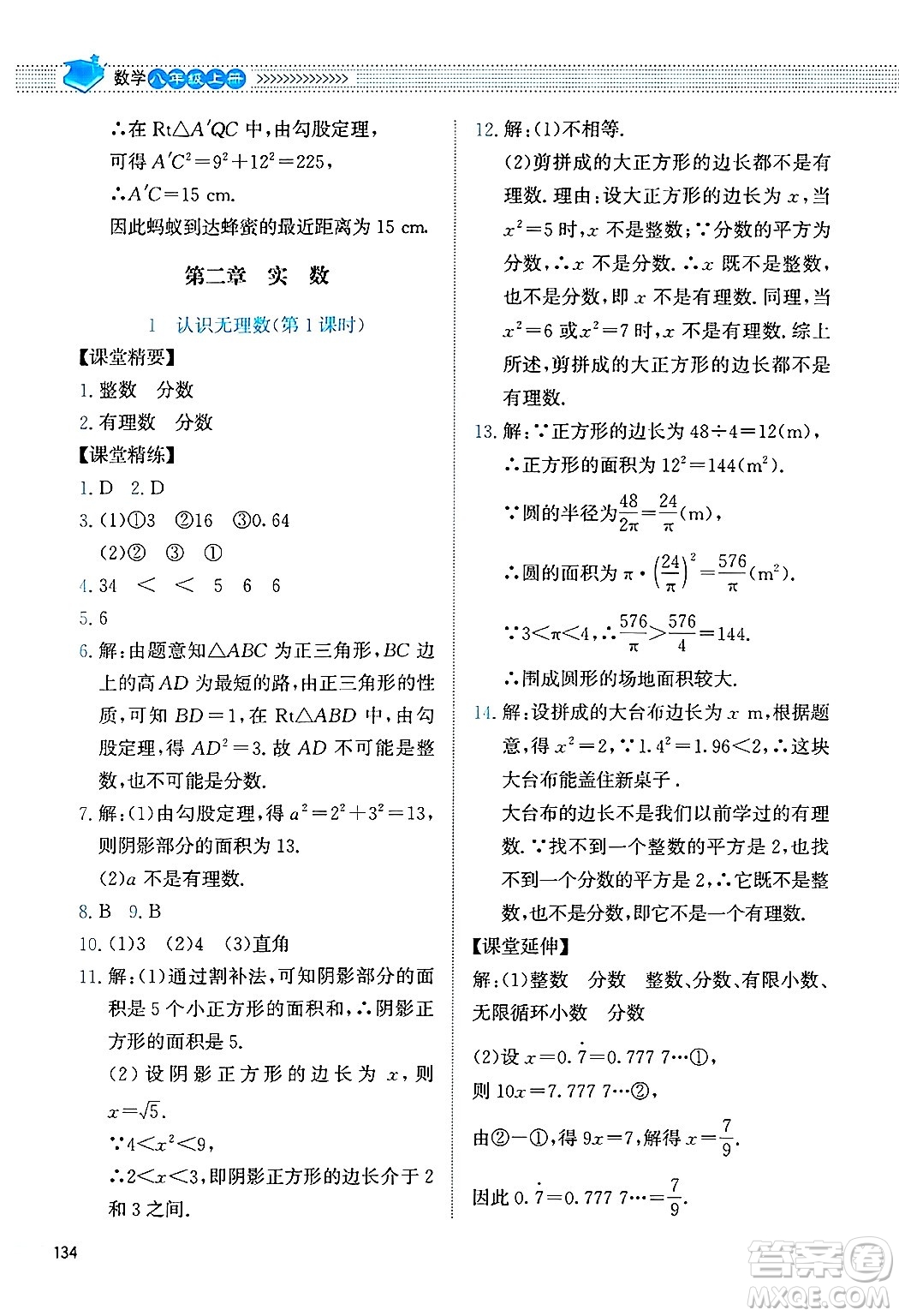 北京師范大學(xué)出版社2024年秋課堂精練八年級數(shù)學(xué)上冊北師大版四川專版答案