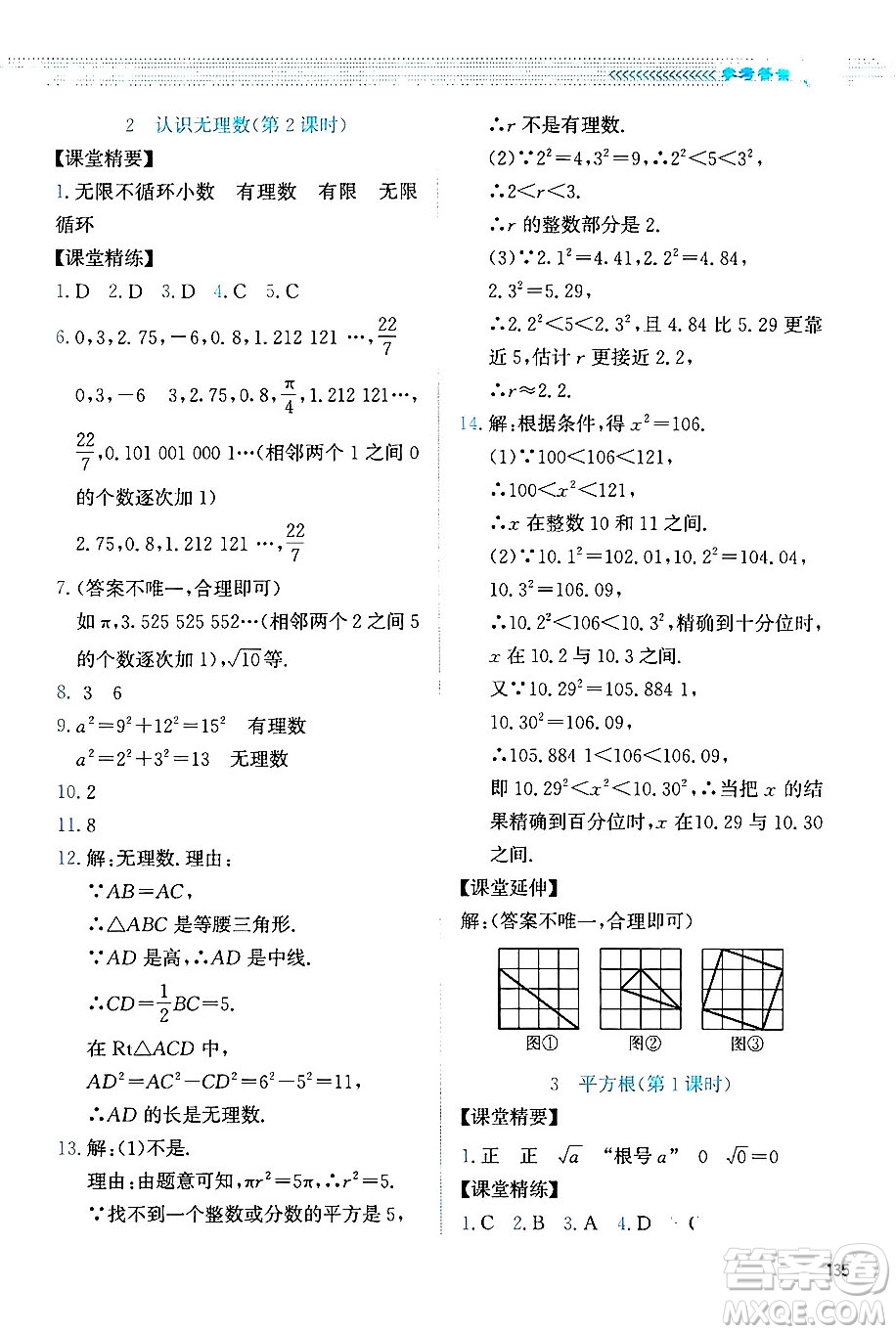 北京師范大學(xué)出版社2024年秋課堂精練八年級數(shù)學(xué)上冊北師大版四川專版答案