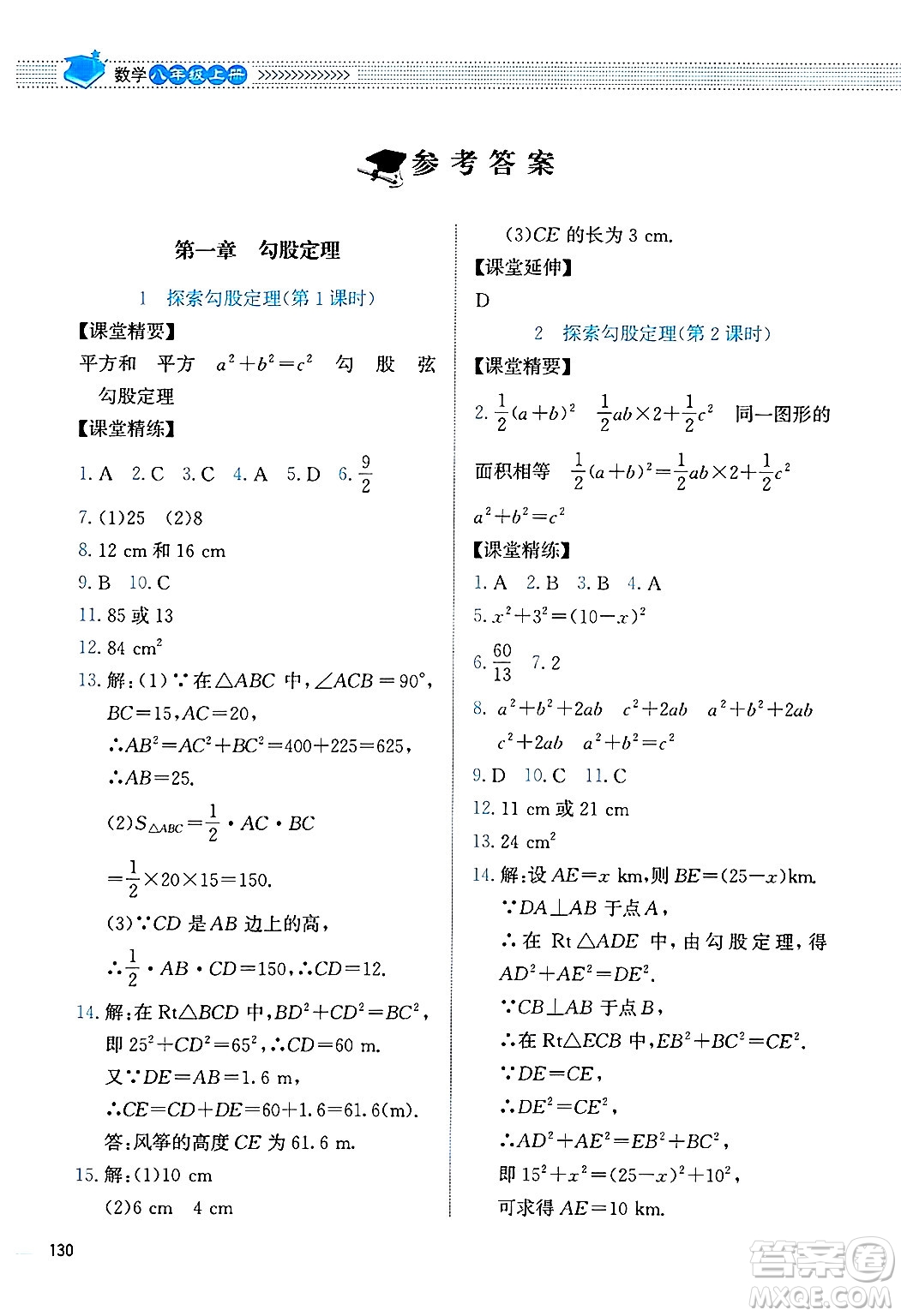 北京師范大學(xué)出版社2024年秋課堂精練八年級數(shù)學(xué)上冊北師大版四川專版答案