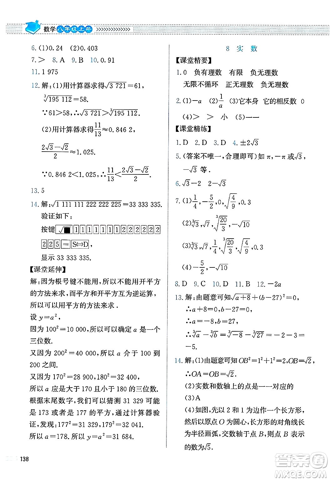 北京師范大學(xué)出版社2024年秋課堂精練八年級數(shù)學(xué)上冊北師大版四川專版答案