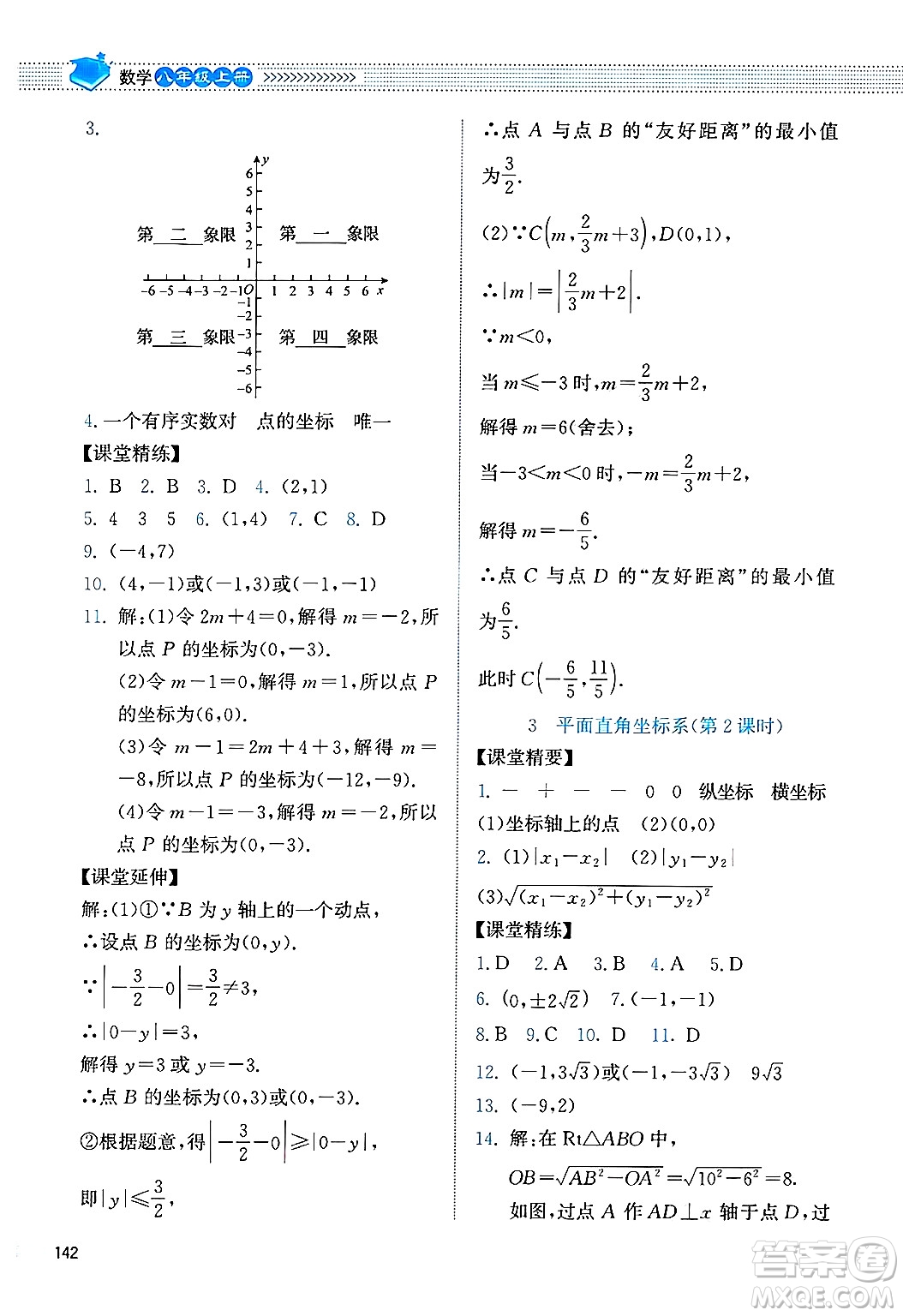 北京師范大學(xué)出版社2024年秋課堂精練八年級數(shù)學(xué)上冊北師大版四川專版答案