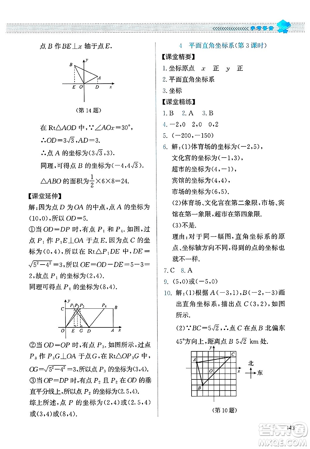 北京師范大學(xué)出版社2024年秋課堂精練八年級數(shù)學(xué)上冊北師大版四川專版答案