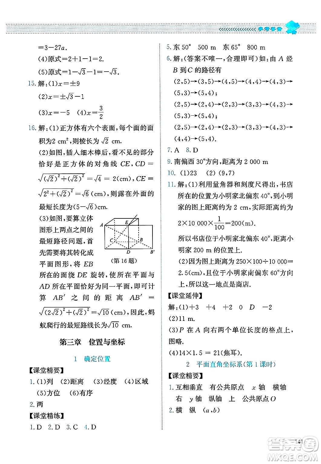 北京師范大學(xué)出版社2024年秋課堂精練八年級數(shù)學(xué)上冊北師大版四川專版答案