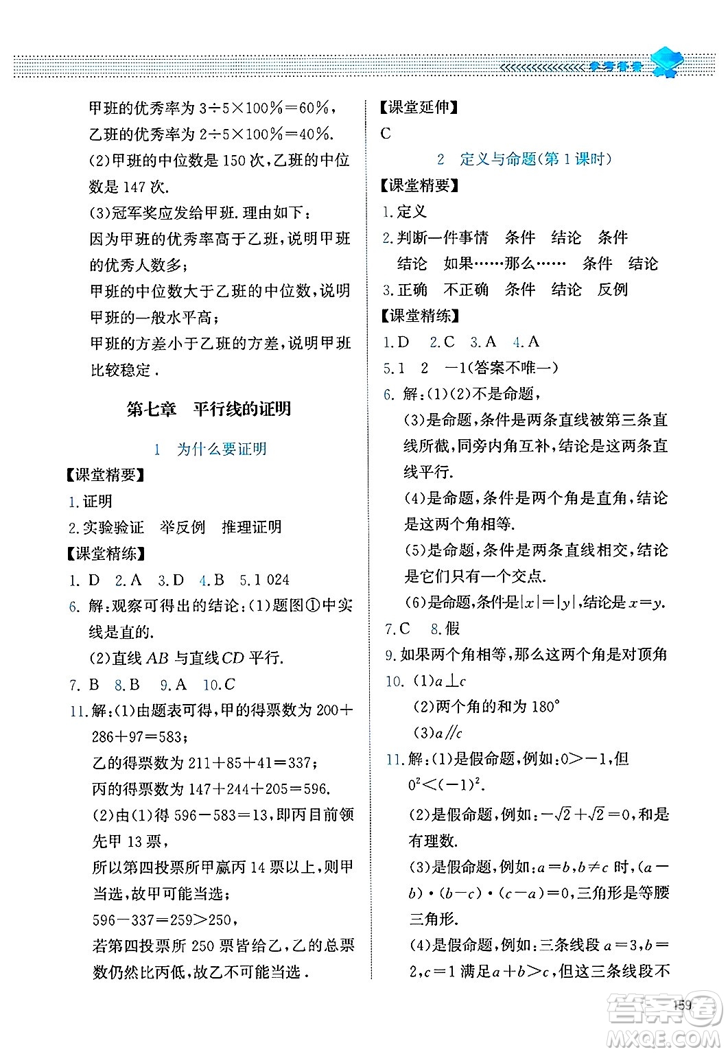 北京師范大學(xué)出版社2024年秋課堂精練八年級數(shù)學(xué)上冊北師大版四川專版答案