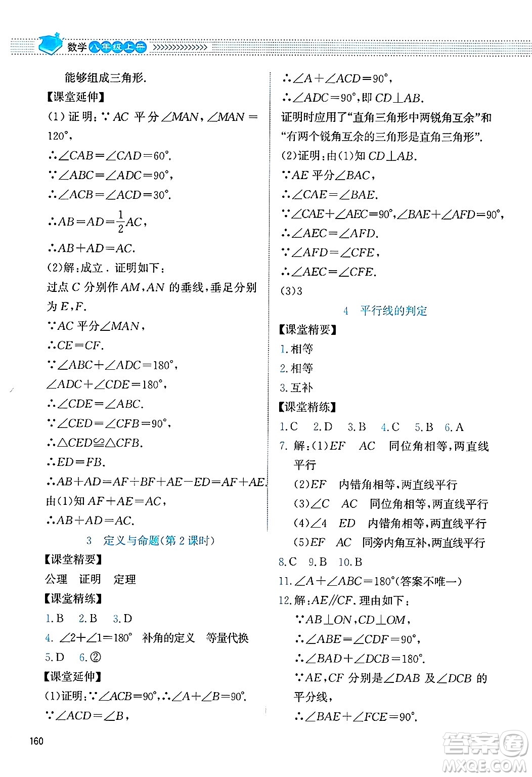 北京師范大學(xué)出版社2024年秋課堂精練八年級數(shù)學(xué)上冊北師大版四川專版答案