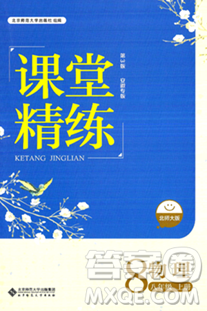 北京師范大學(xué)出版社2024年秋課堂精練八年級物理上冊北師大版安徽專版答案