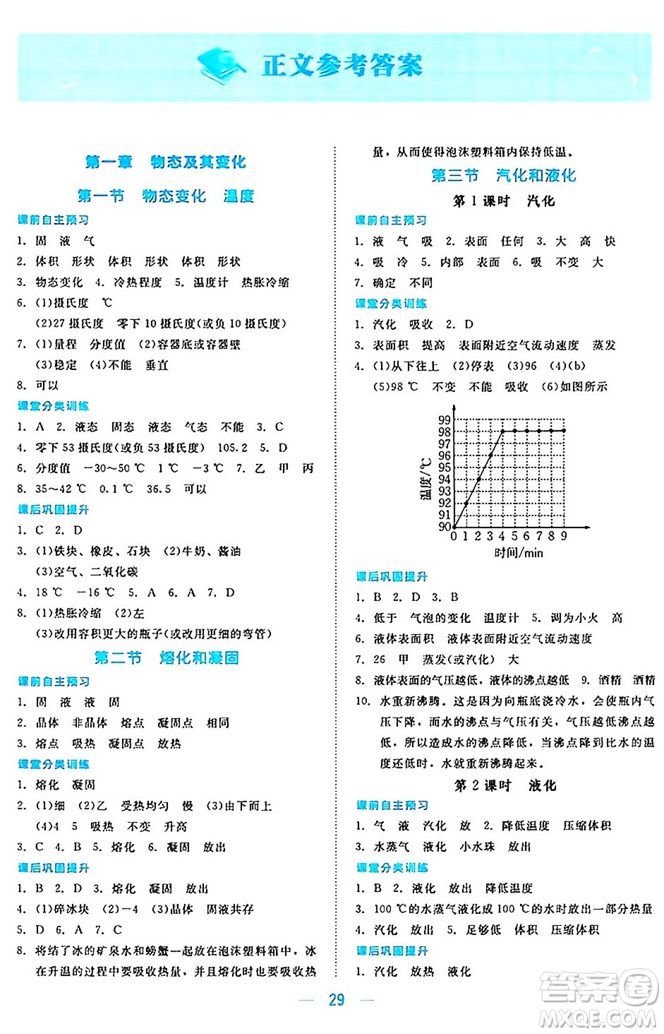 北京師范大學(xué)出版社2024年秋課堂精練八年級物理上冊北師大版安徽專版答案