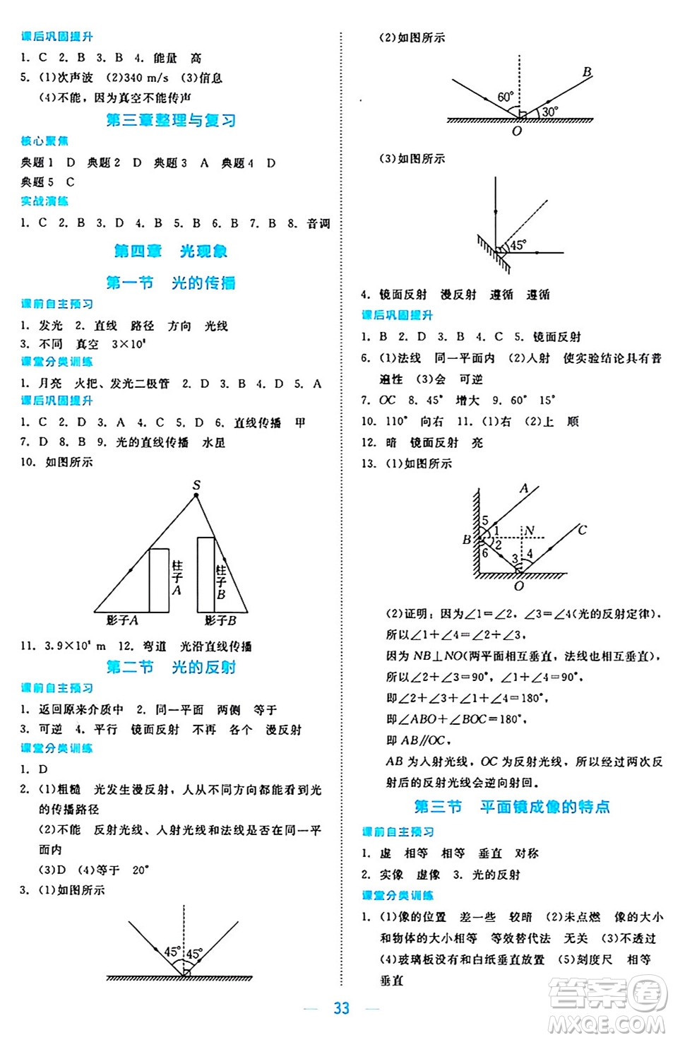 北京師范大學(xué)出版社2024年秋課堂精練八年級物理上冊北師大版安徽專版答案