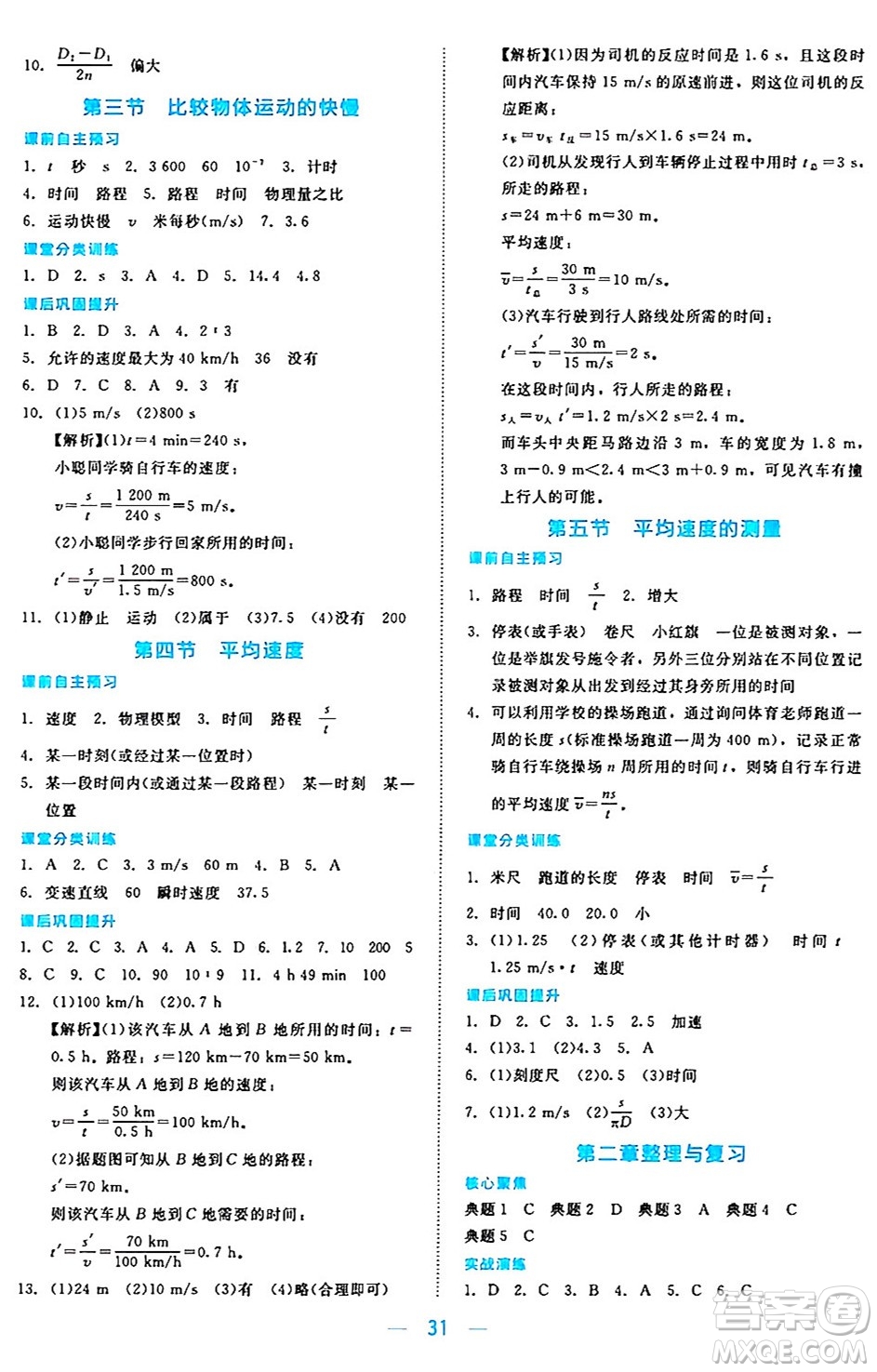 北京師范大學(xué)出版社2024年秋課堂精練八年級物理上冊北師大版安徽專版答案