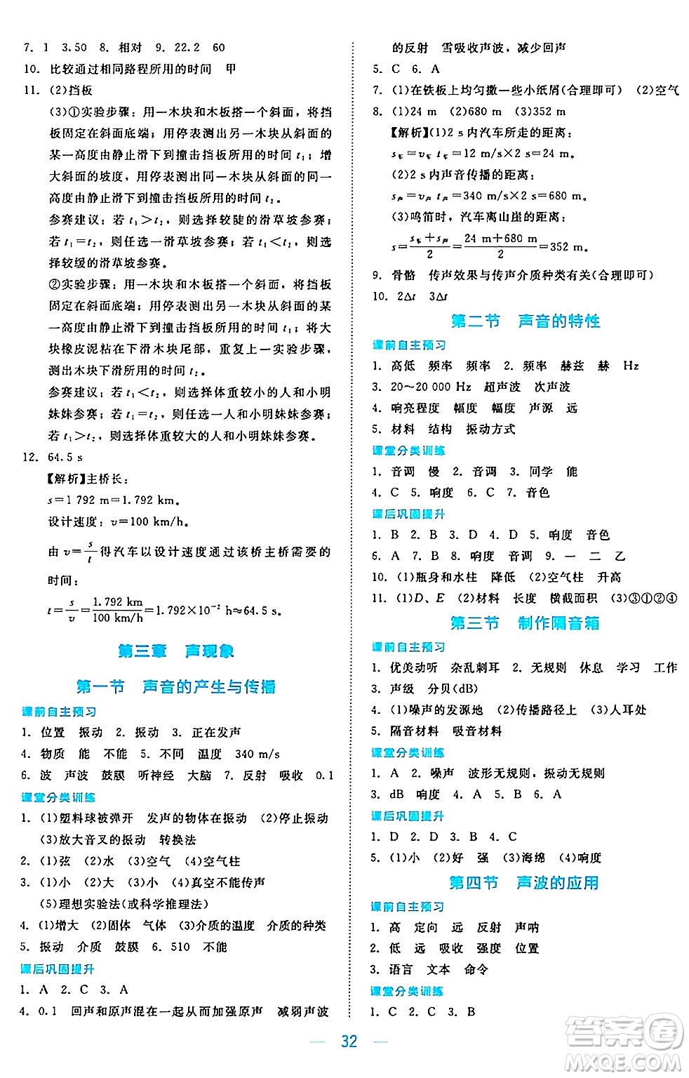 北京師范大學(xué)出版社2024年秋課堂精練八年級物理上冊北師大版安徽專版答案