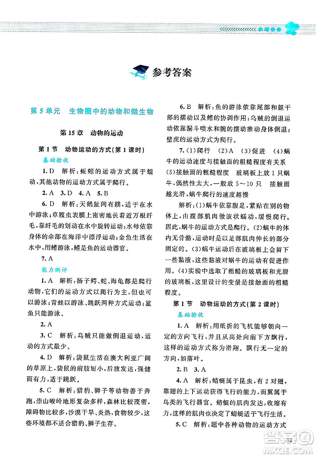 北京師范大學(xué)出版社2024年秋課堂精練八年級(jí)生物上冊(cè)北師大版答案