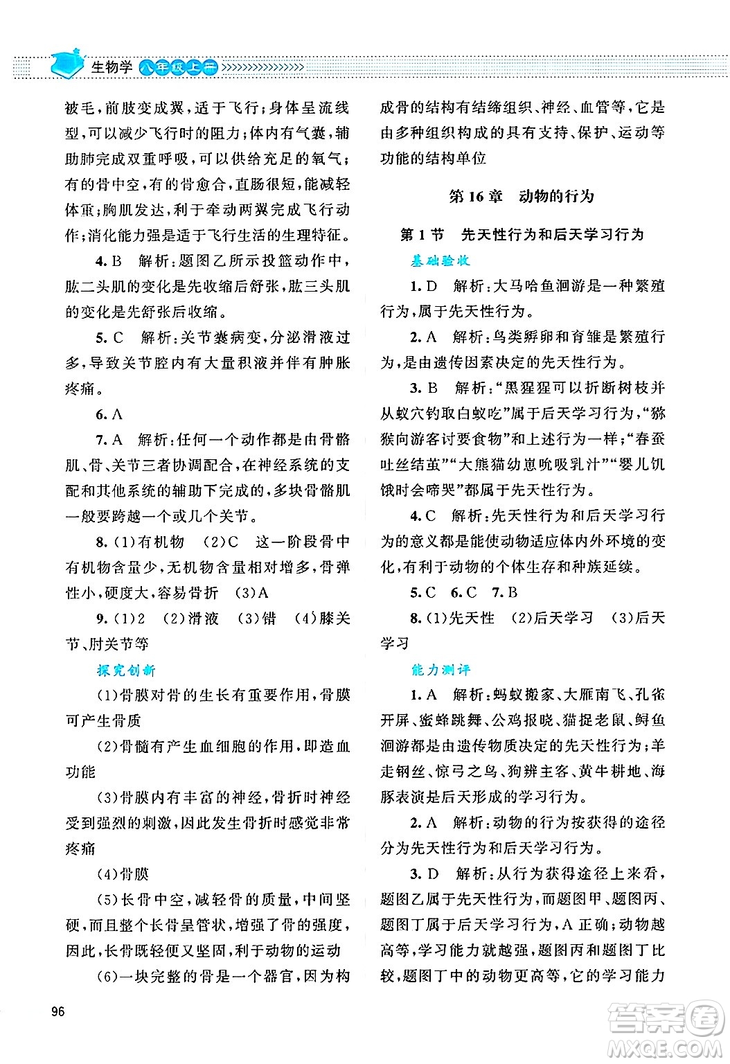 北京師范大學(xué)出版社2024年秋課堂精練八年級(jí)生物上冊(cè)北師大版答案