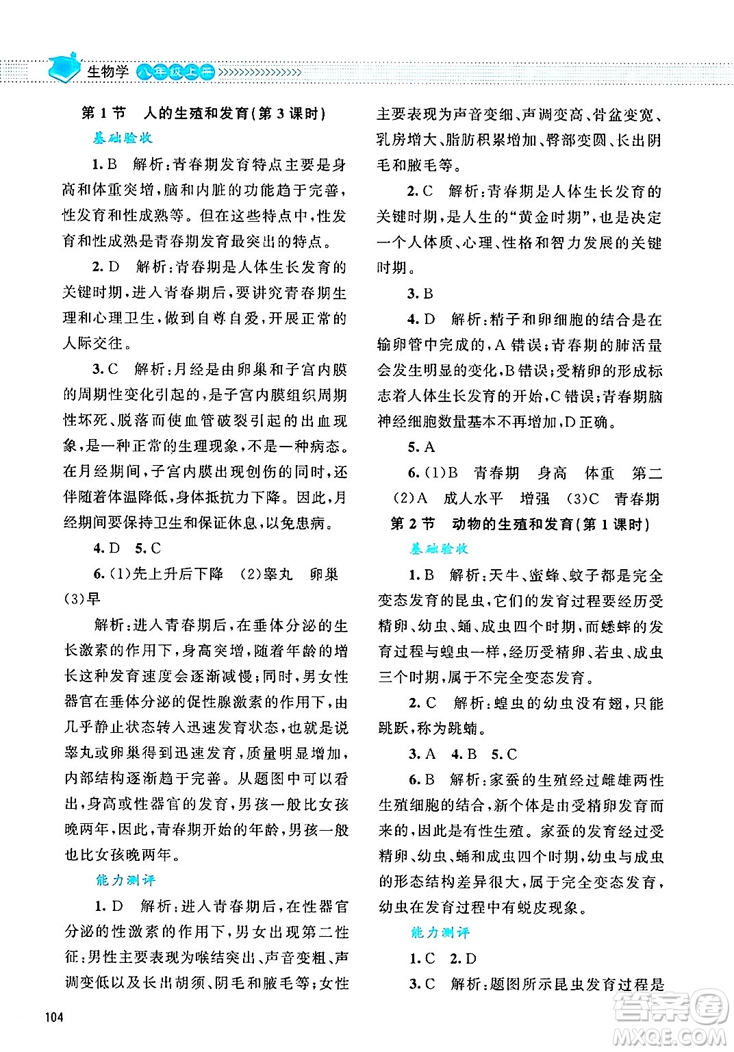 北京師范大學(xué)出版社2024年秋課堂精練八年級(jí)生物上冊(cè)北師大版答案