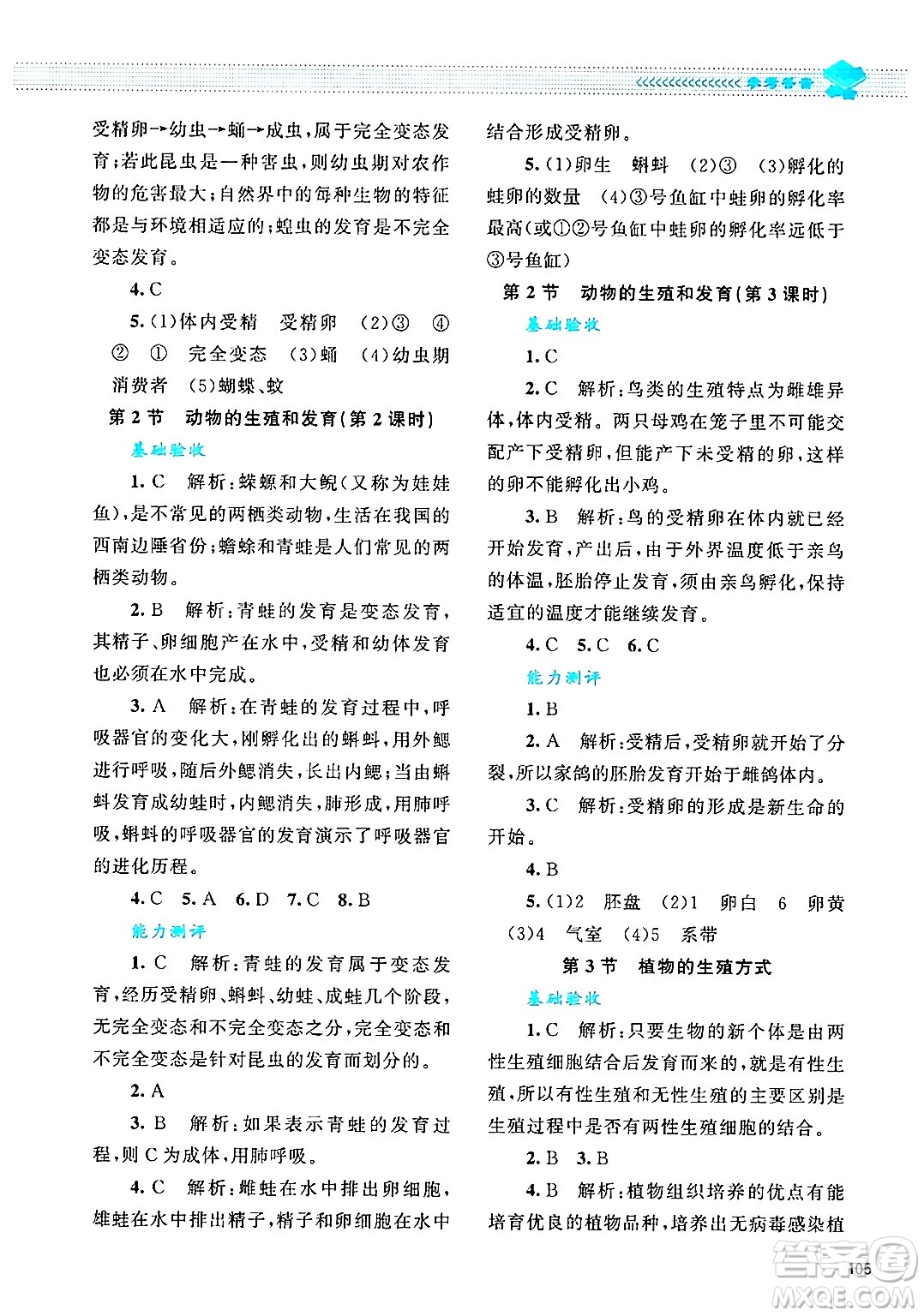 北京師范大學(xué)出版社2024年秋課堂精練八年級(jí)生物上冊(cè)北師大版答案