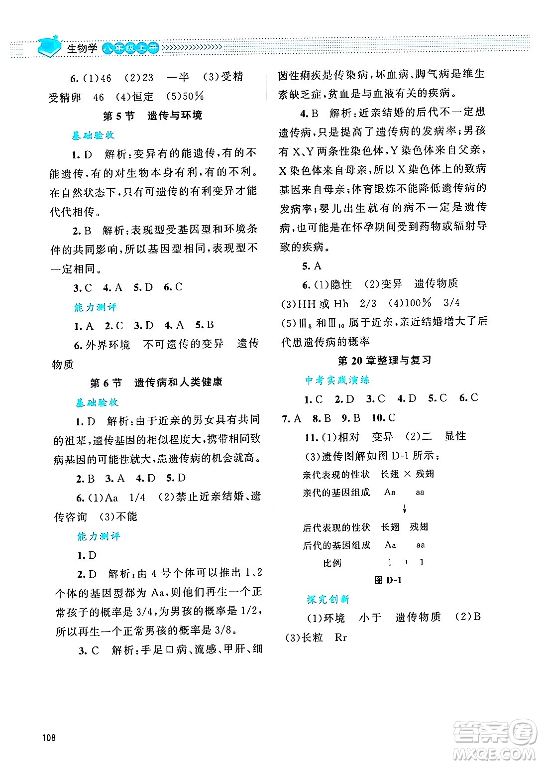 北京師范大學(xué)出版社2024年秋課堂精練八年級(jí)生物上冊(cè)北師大版答案