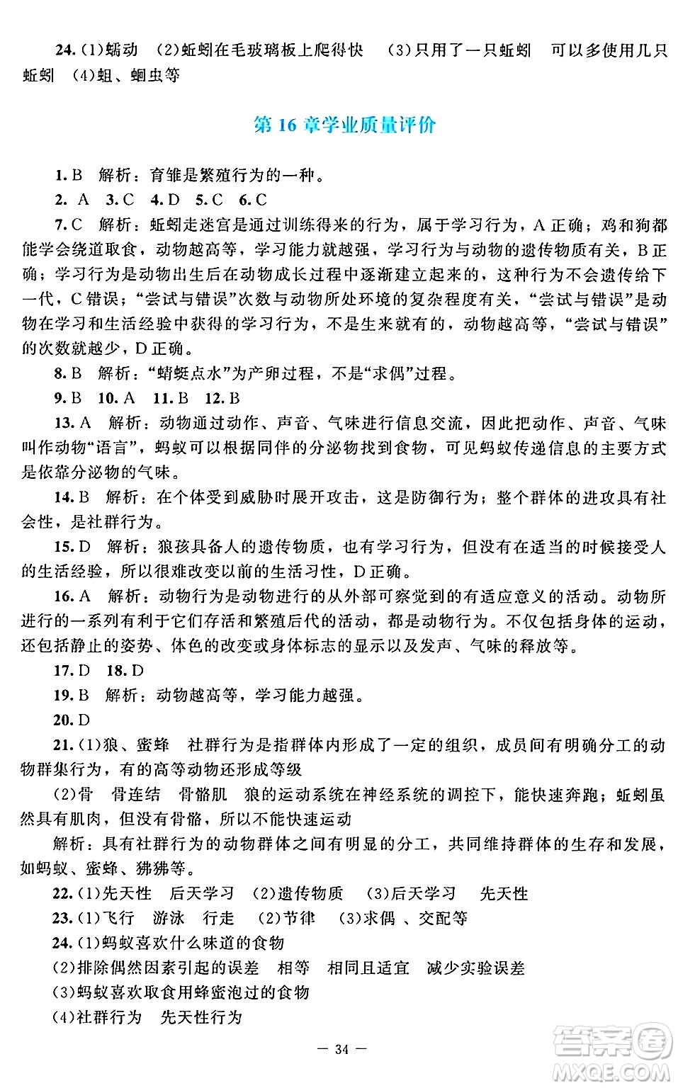 北京師范大學(xué)出版社2024年秋課堂精練八年級(jí)生物上冊(cè)北師大版答案