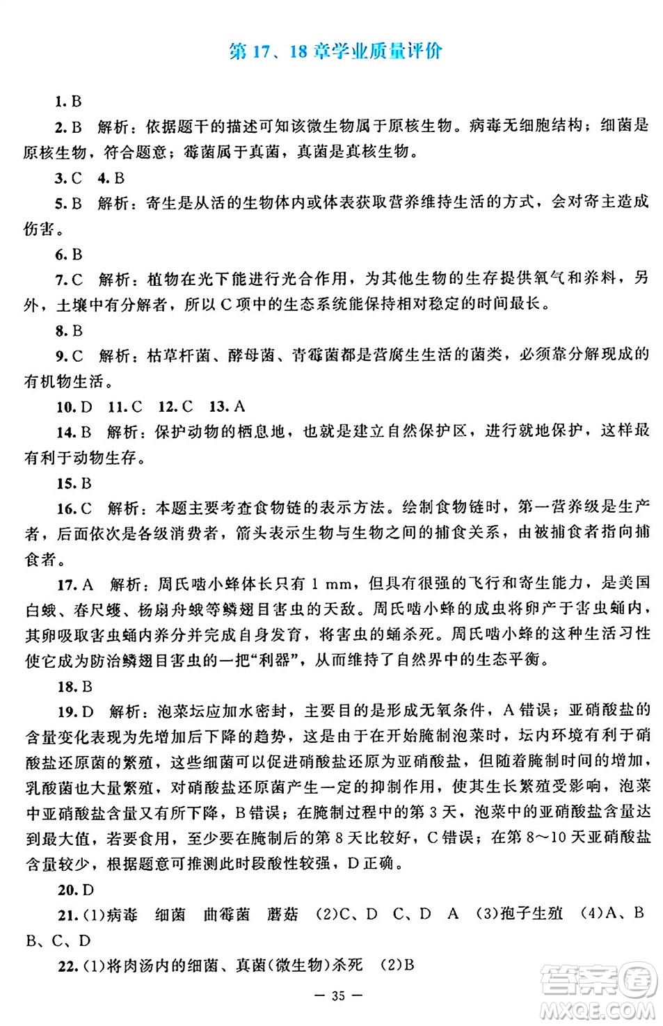 北京師范大學(xué)出版社2024年秋課堂精練八年級(jí)生物上冊(cè)北師大版答案