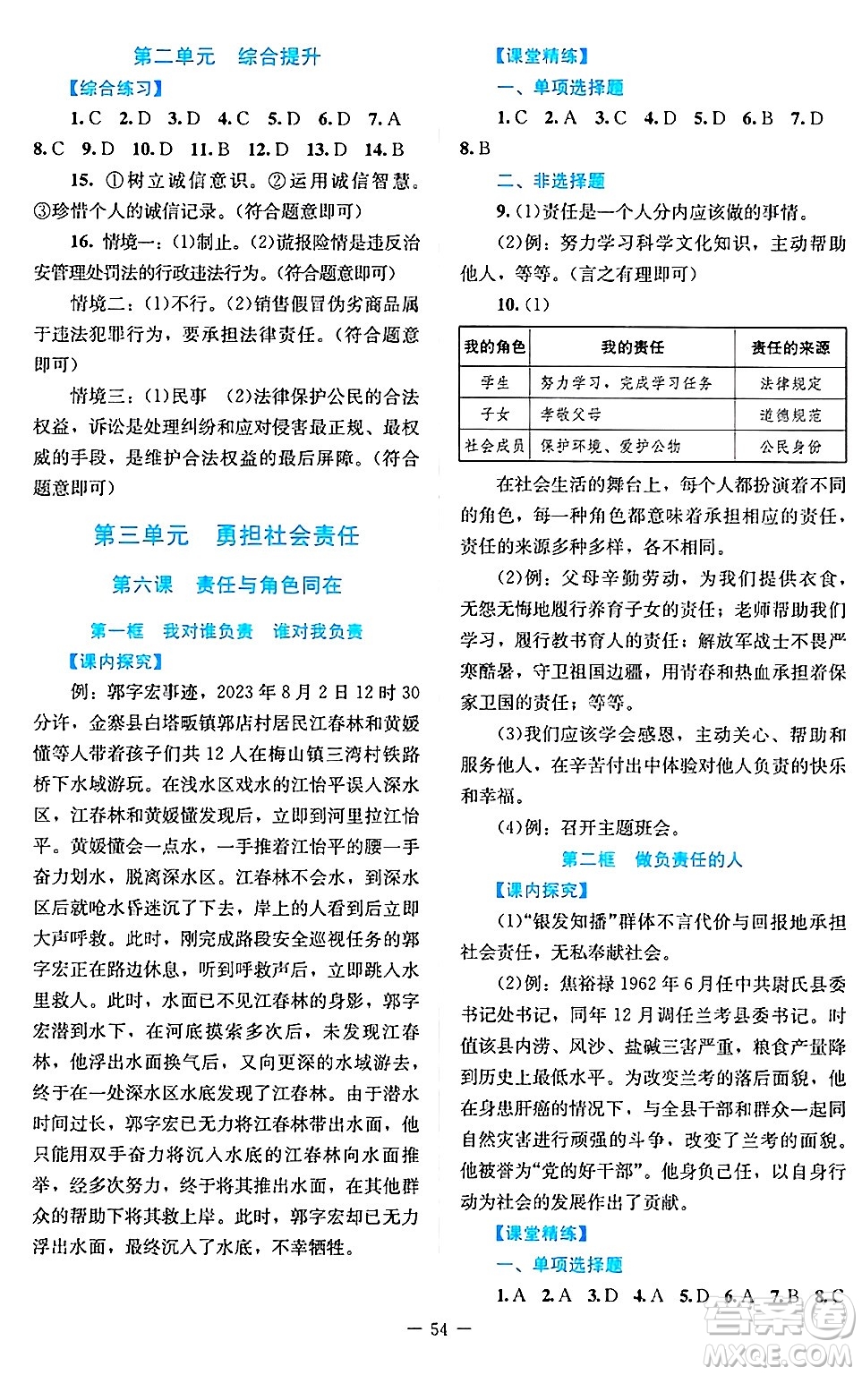 北京師范大學(xué)出版社2024年秋課堂精練八年級(jí)道德與法治上冊(cè)通用版答案