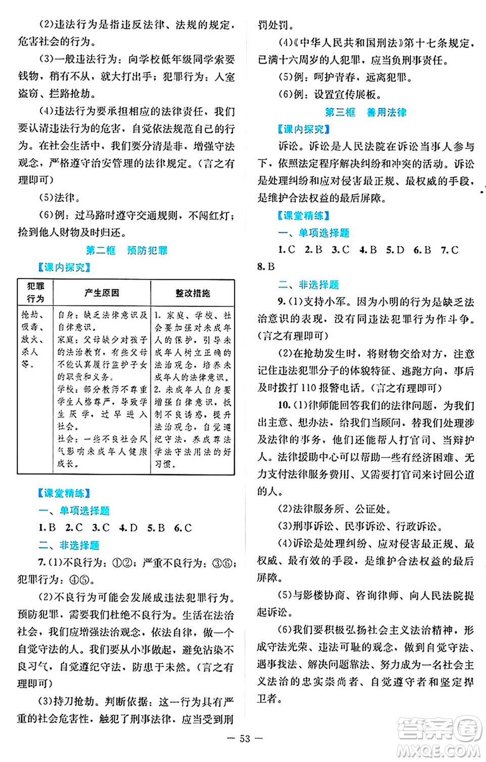 北京師范大學(xué)出版社2024年秋課堂精練八年級(jí)道德與法治上冊(cè)通用版答案