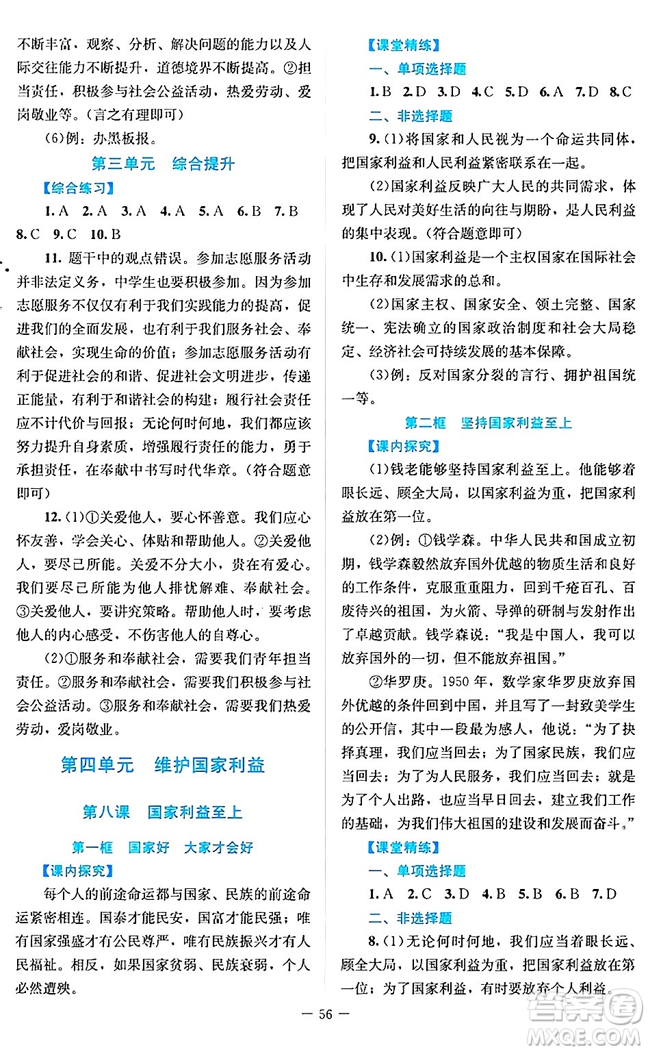 北京師范大學(xué)出版社2024年秋課堂精練八年級(jí)道德與法治上冊(cè)通用版答案