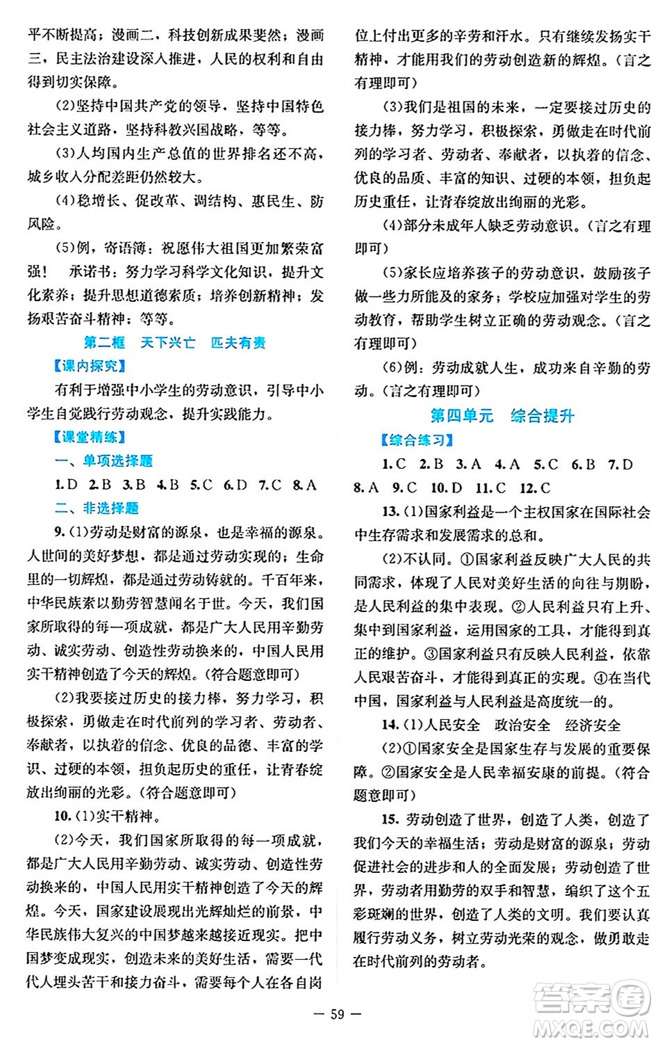 北京師范大學(xué)出版社2024年秋課堂精練八年級(jí)道德與法治上冊(cè)通用版答案