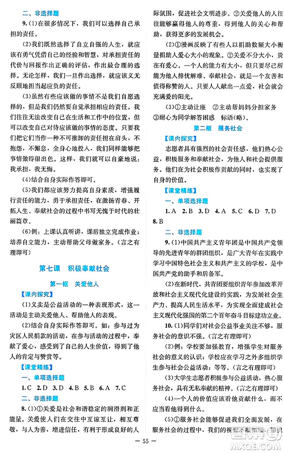 北京師范大學(xué)出版社2024年秋課堂精練八年級(jí)道德與法治上冊(cè)通用版答案