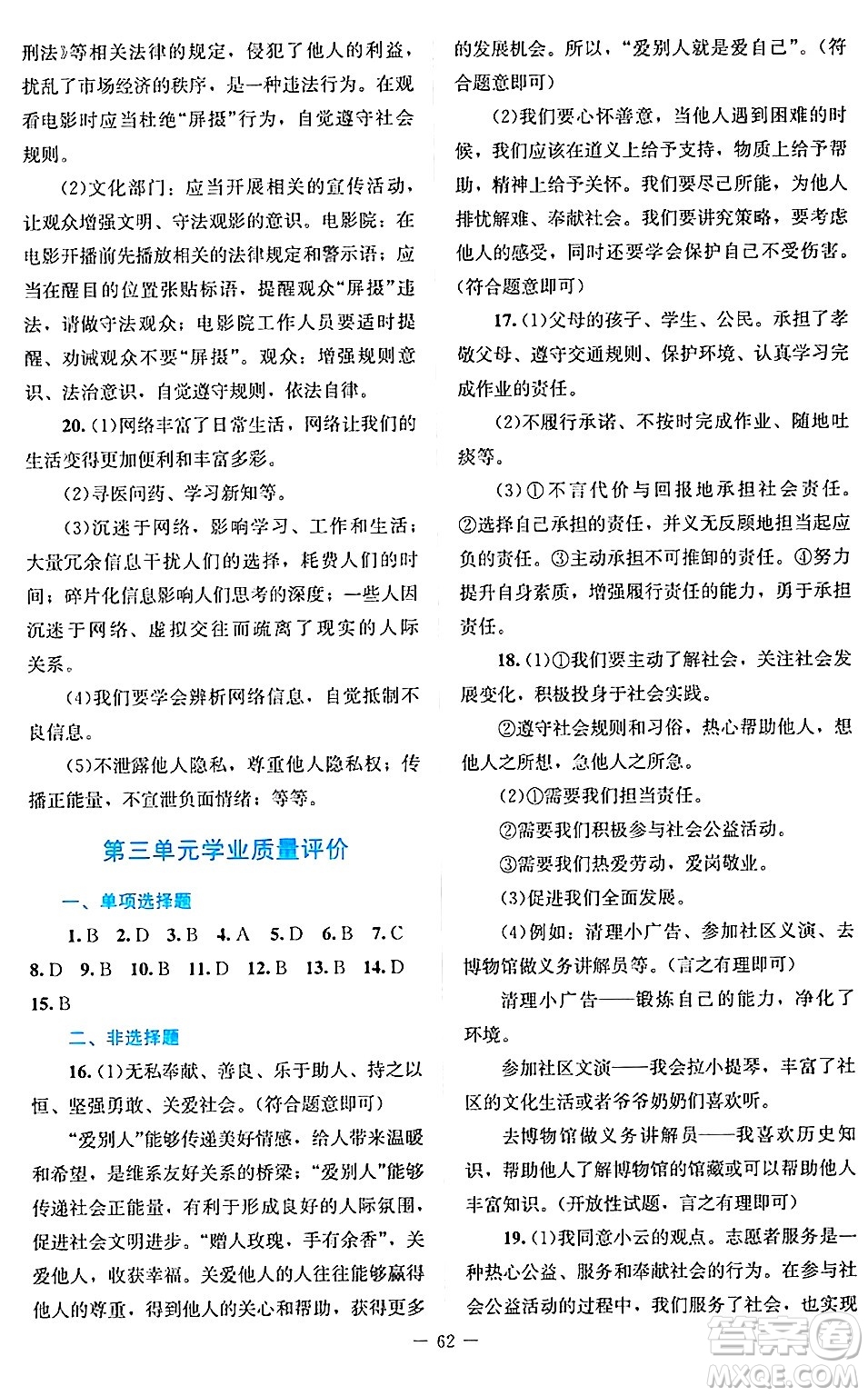 北京師范大學(xué)出版社2024年秋課堂精練八年級(jí)道德與法治上冊(cè)通用版答案