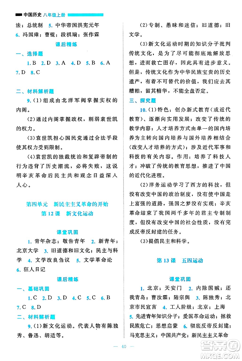 北京師范大學(xué)出版社2024年秋課堂精練八年級中國歷史上冊通用版答案