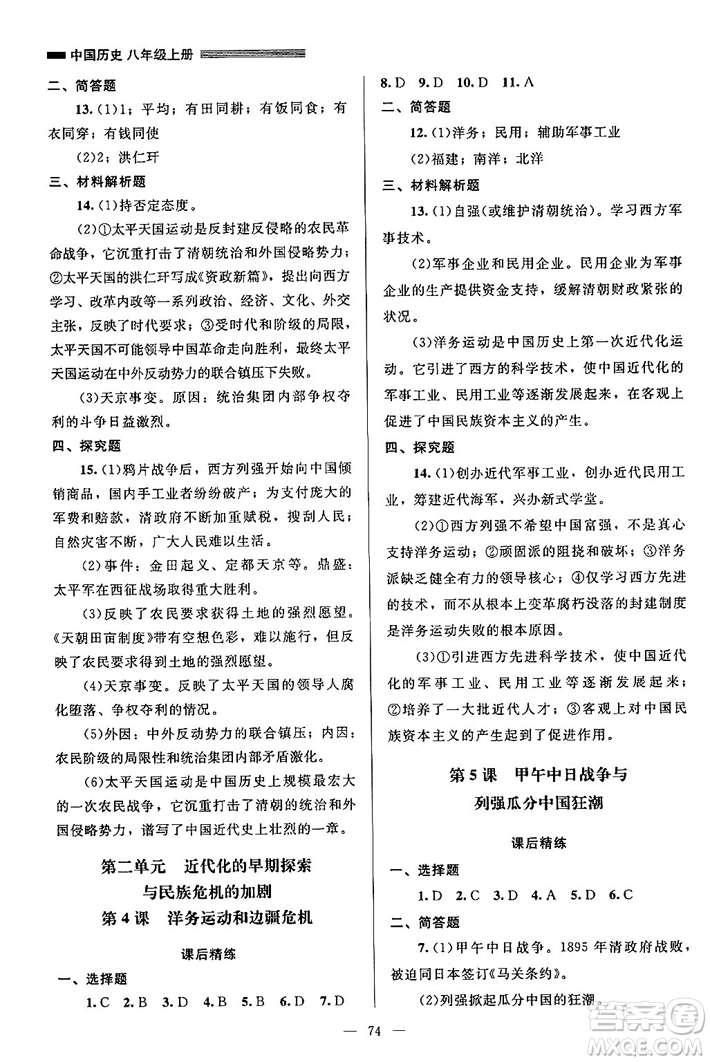 北京師范大學(xué)出版社2024年秋課堂精練八年級(jí)中國(guó)歷史上冊(cè)通用版山西專版答案