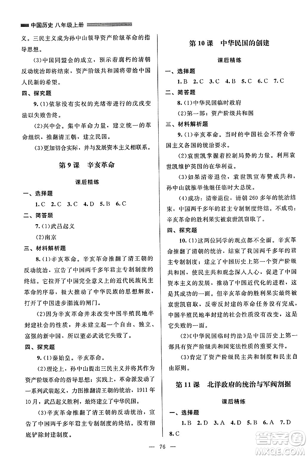 北京師范大學(xué)出版社2024年秋課堂精練八年級(jí)中國(guó)歷史上冊(cè)通用版山西專版答案