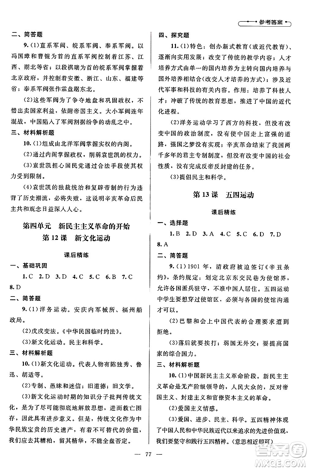 北京師范大學(xué)出版社2024年秋課堂精練八年級(jí)中國(guó)歷史上冊(cè)通用版山西專版答案