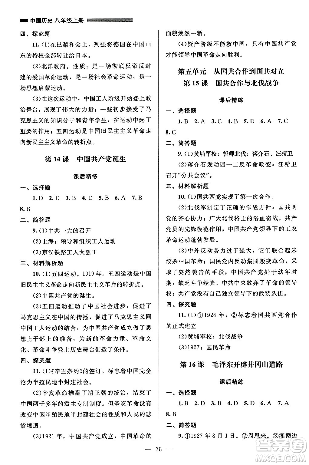 北京師范大學(xué)出版社2024年秋課堂精練八年級(jí)中國(guó)歷史上冊(cè)通用版山西專版答案