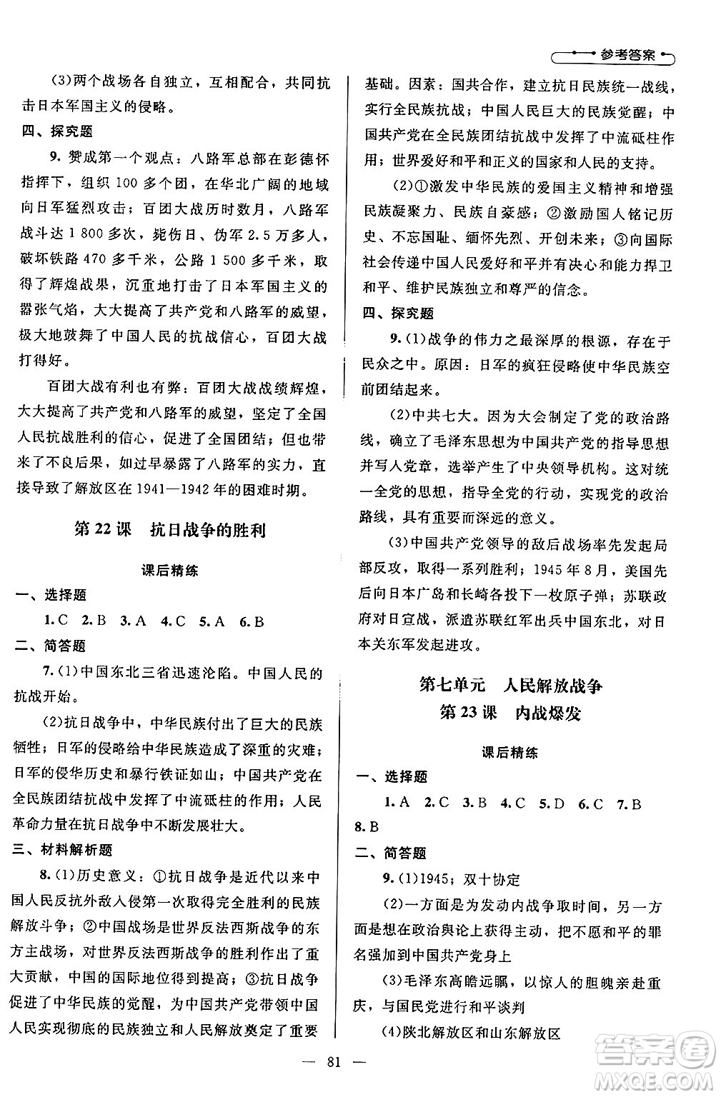 北京師范大學(xué)出版社2024年秋課堂精練八年級(jí)中國(guó)歷史上冊(cè)通用版山西專版答案