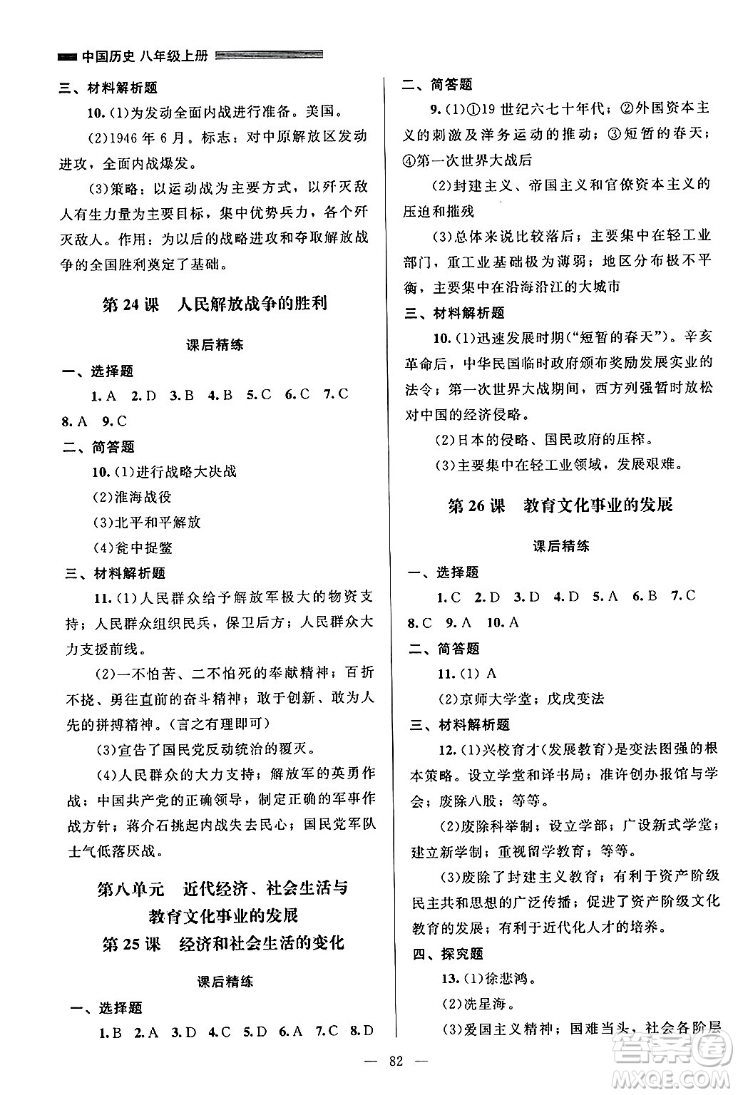 北京師范大學(xué)出版社2024年秋課堂精練八年級(jí)中國(guó)歷史上冊(cè)通用版山西專版答案