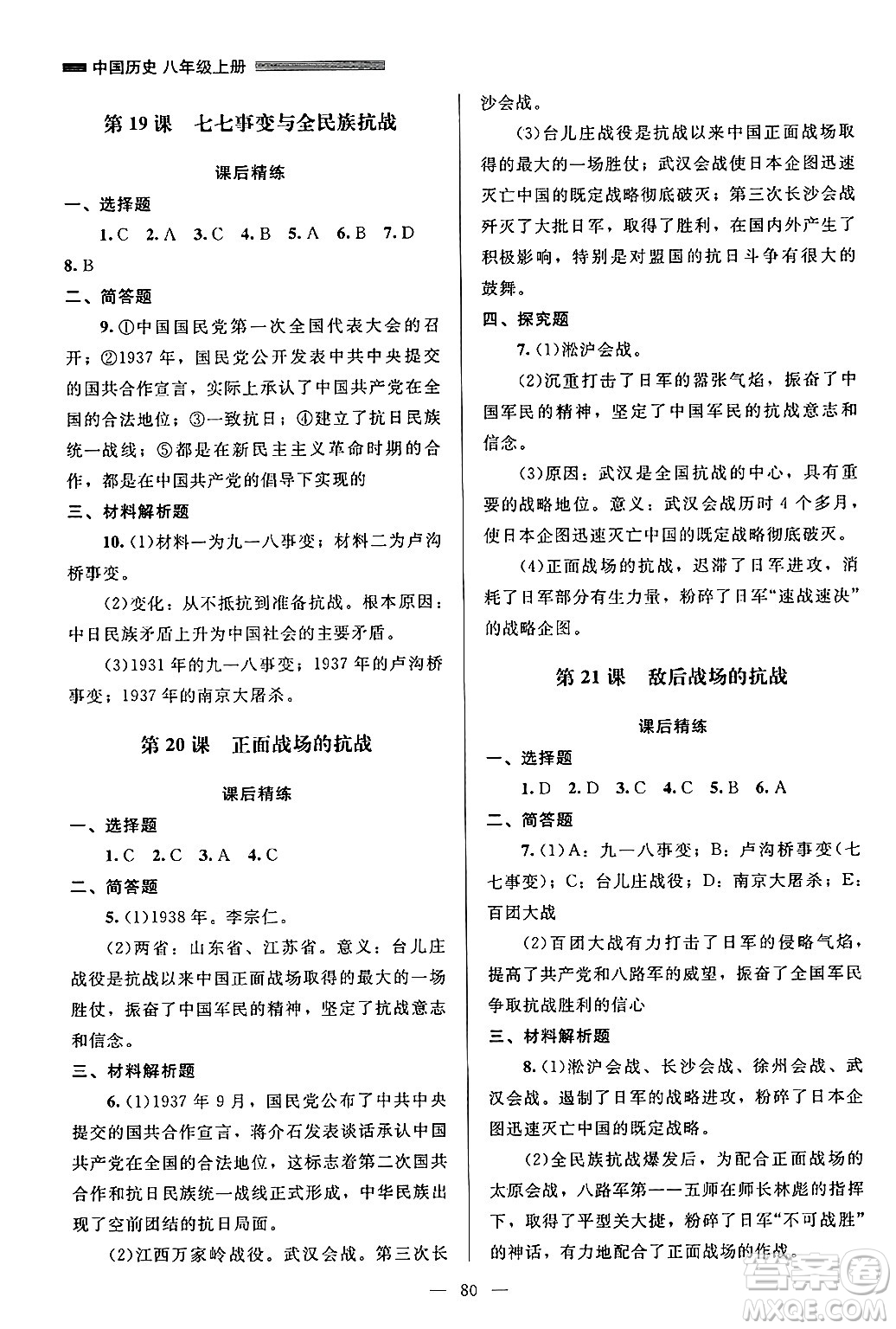 北京師范大學(xué)出版社2024年秋課堂精練八年級(jí)中國(guó)歷史上冊(cè)通用版山西專版答案