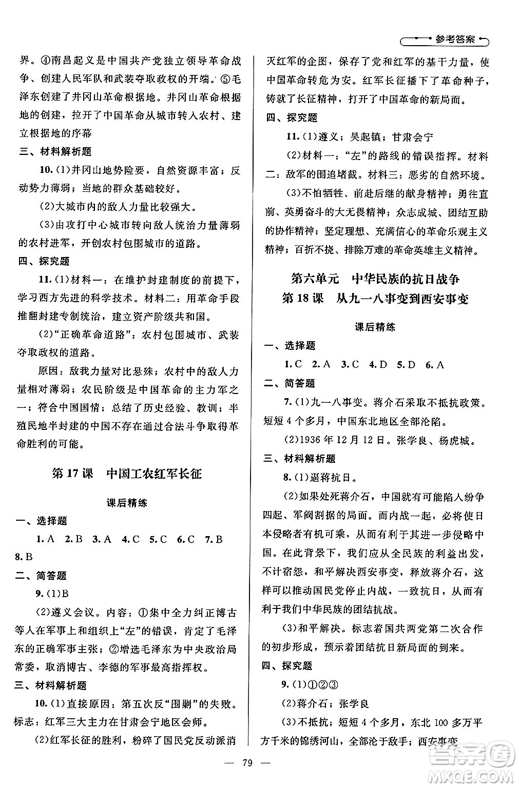 北京師范大學(xué)出版社2024年秋課堂精練八年級(jí)中國(guó)歷史上冊(cè)通用版山西專版答案