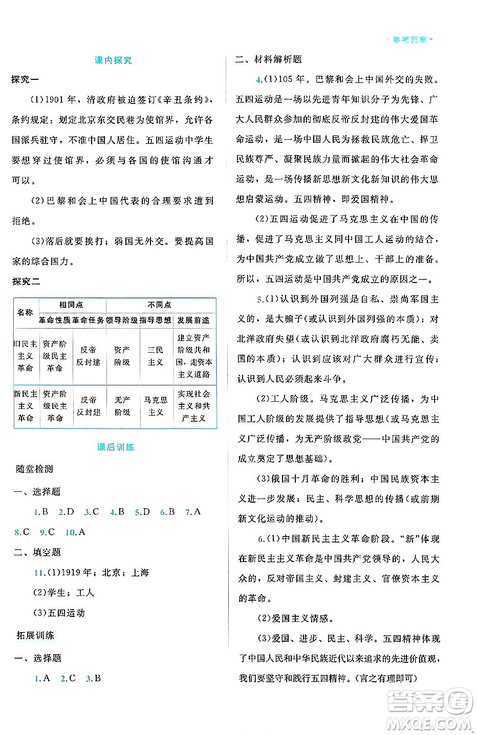 北京師范大學出版社2024年秋課堂精練八年級中國歷史上冊通用版大慶專版答案