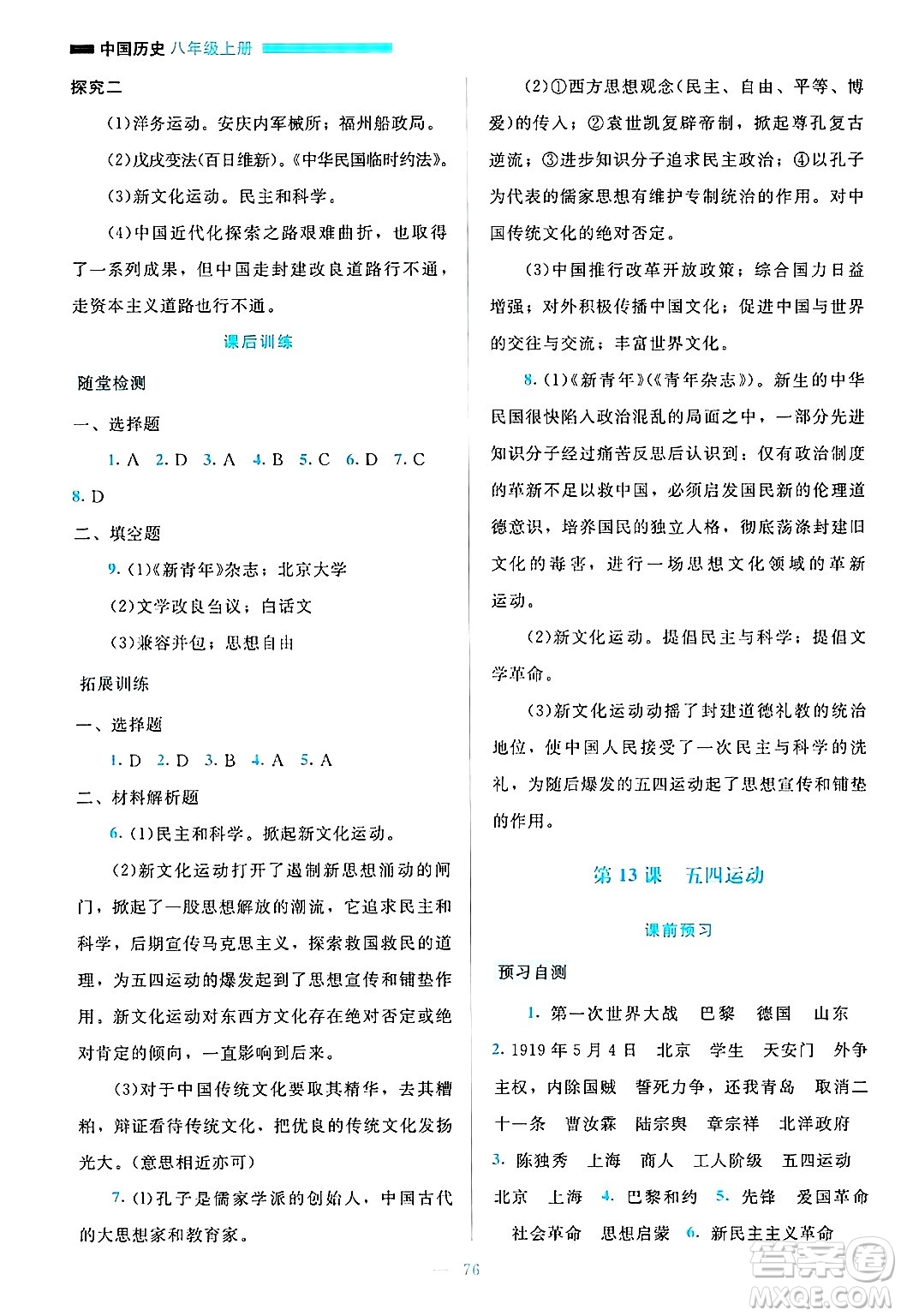 北京師范大學出版社2024年秋課堂精練八年級中國歷史上冊通用版大慶專版答案