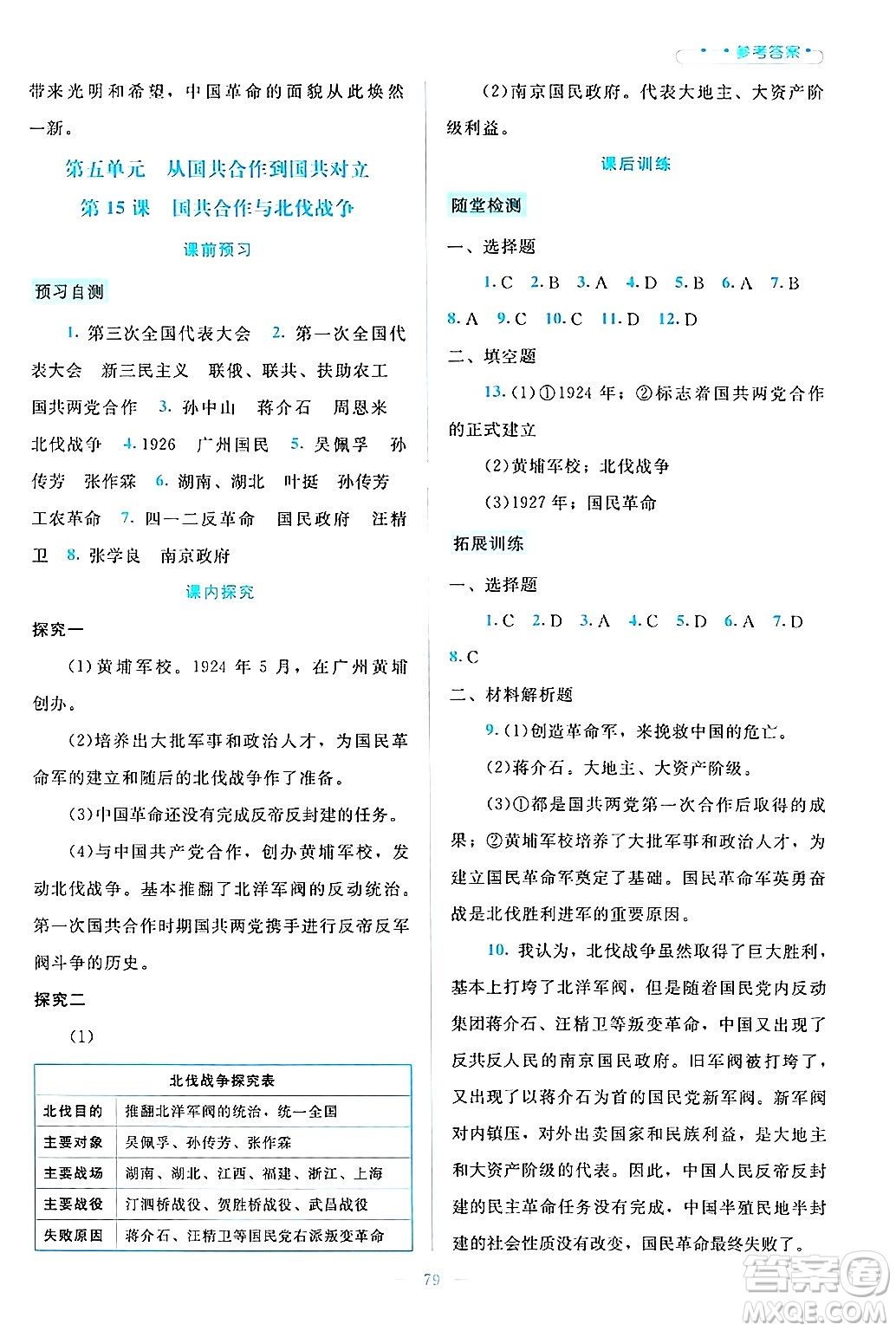 北京師范大學出版社2024年秋課堂精練八年級中國歷史上冊通用版大慶專版答案