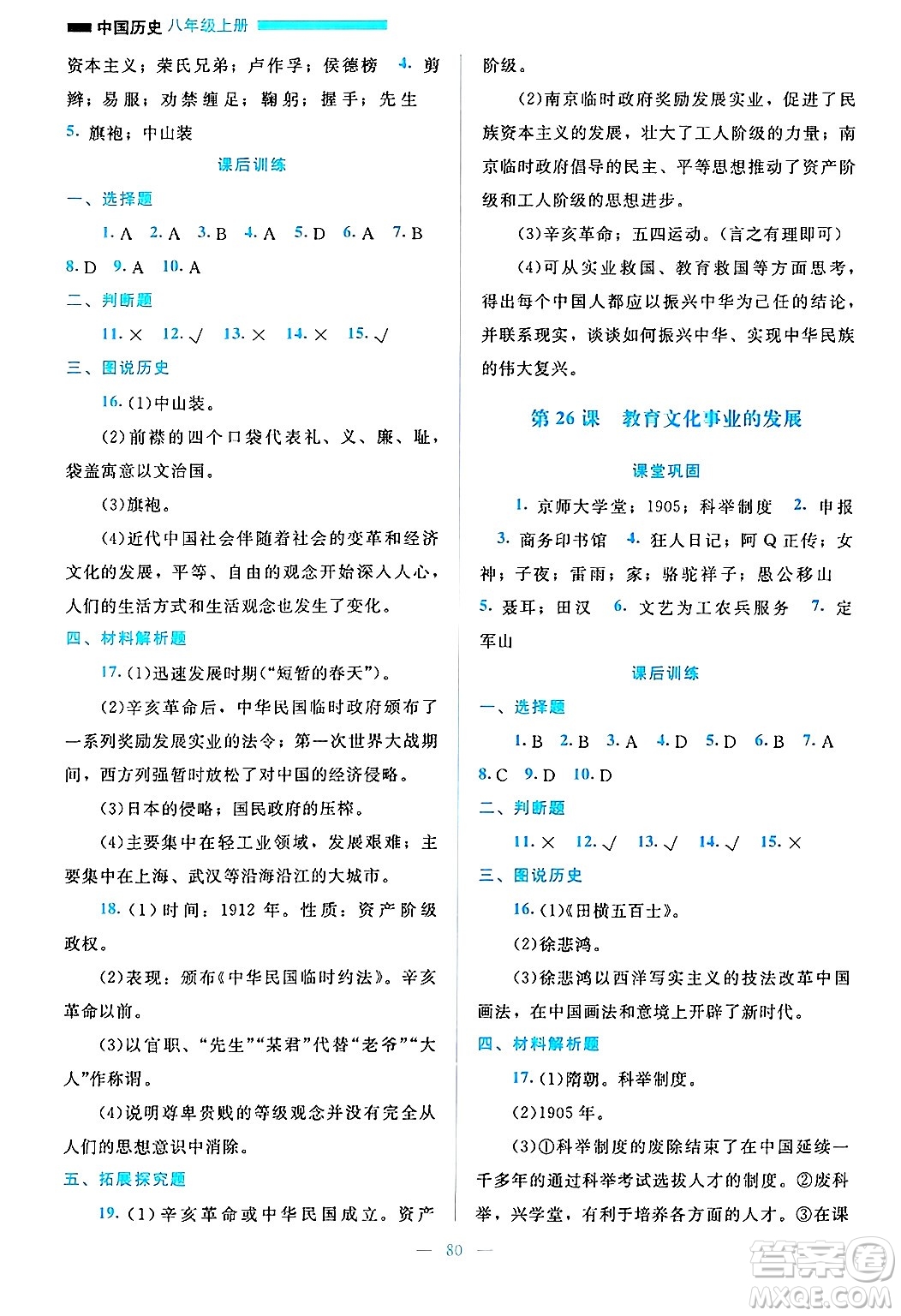 北京師范大學出版社2024年秋課堂精練八年級中國歷史上冊通用版哈爾濱專版答案