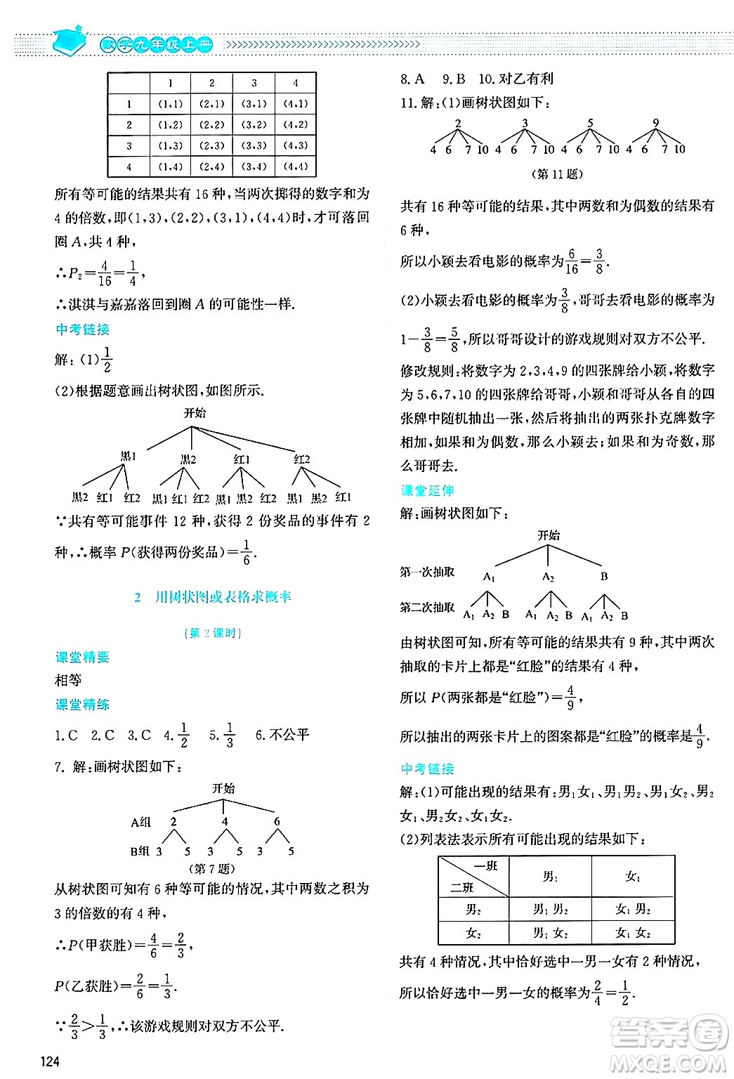 北京師范大學(xué)出版社2024年秋課堂精練九年級(jí)數(shù)學(xué)上冊(cè)北師大版答案