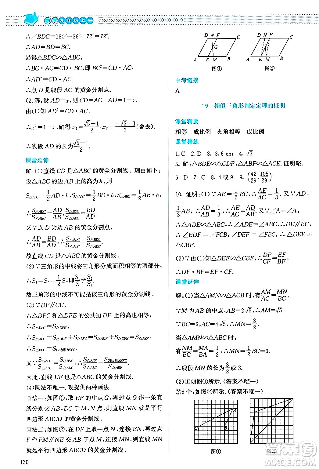 北京師范大學(xué)出版社2024年秋課堂精練九年級(jí)數(shù)學(xué)上冊(cè)北師大版答案