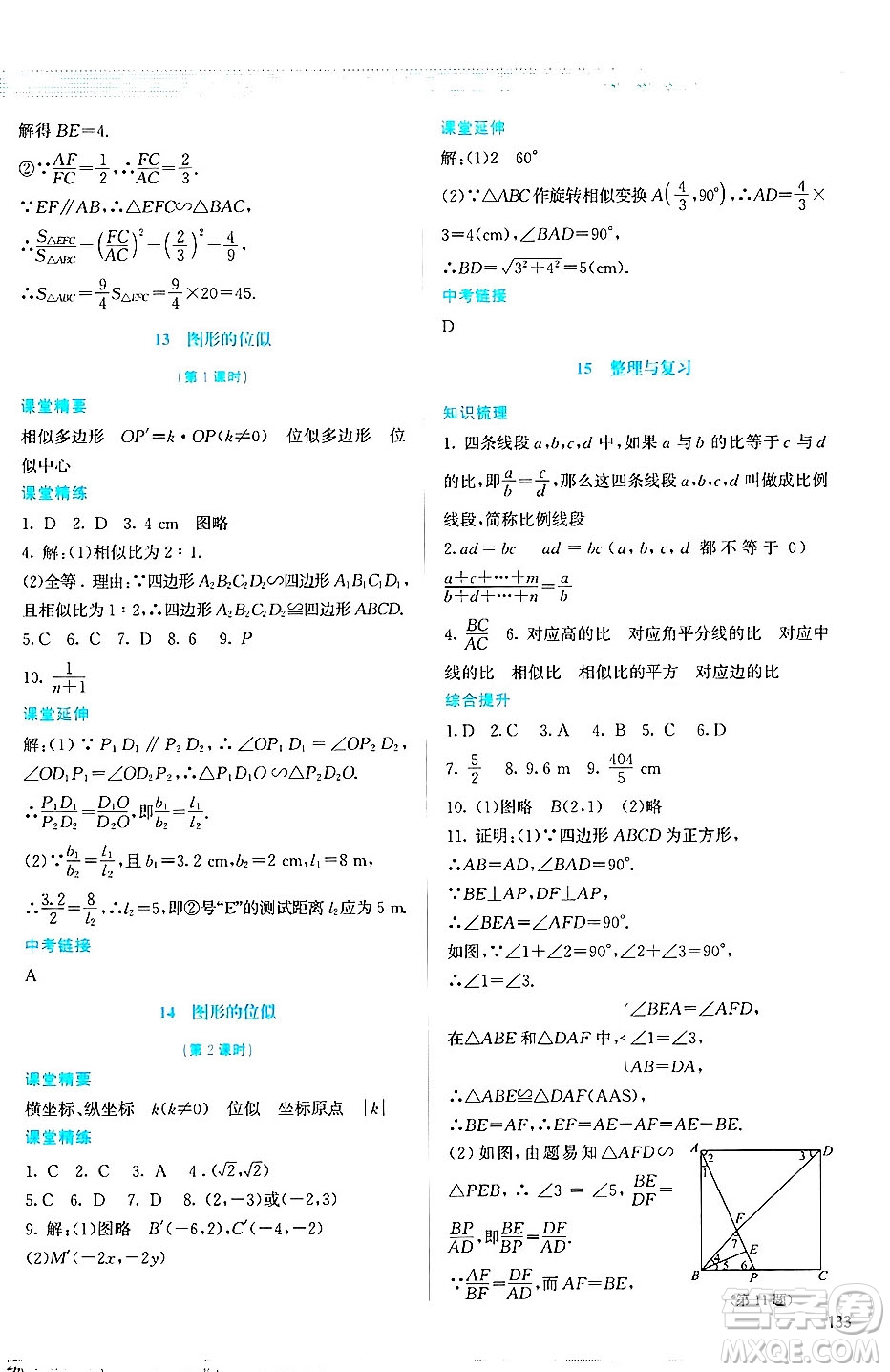 北京師范大學(xué)出版社2024年秋課堂精練九年級(jí)數(shù)學(xué)上冊(cè)北師大版答案