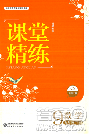 北京師范大學(xué)出版社2024年秋課堂精練九年級(jí)數(shù)學(xué)上冊北師大版福建專版答案