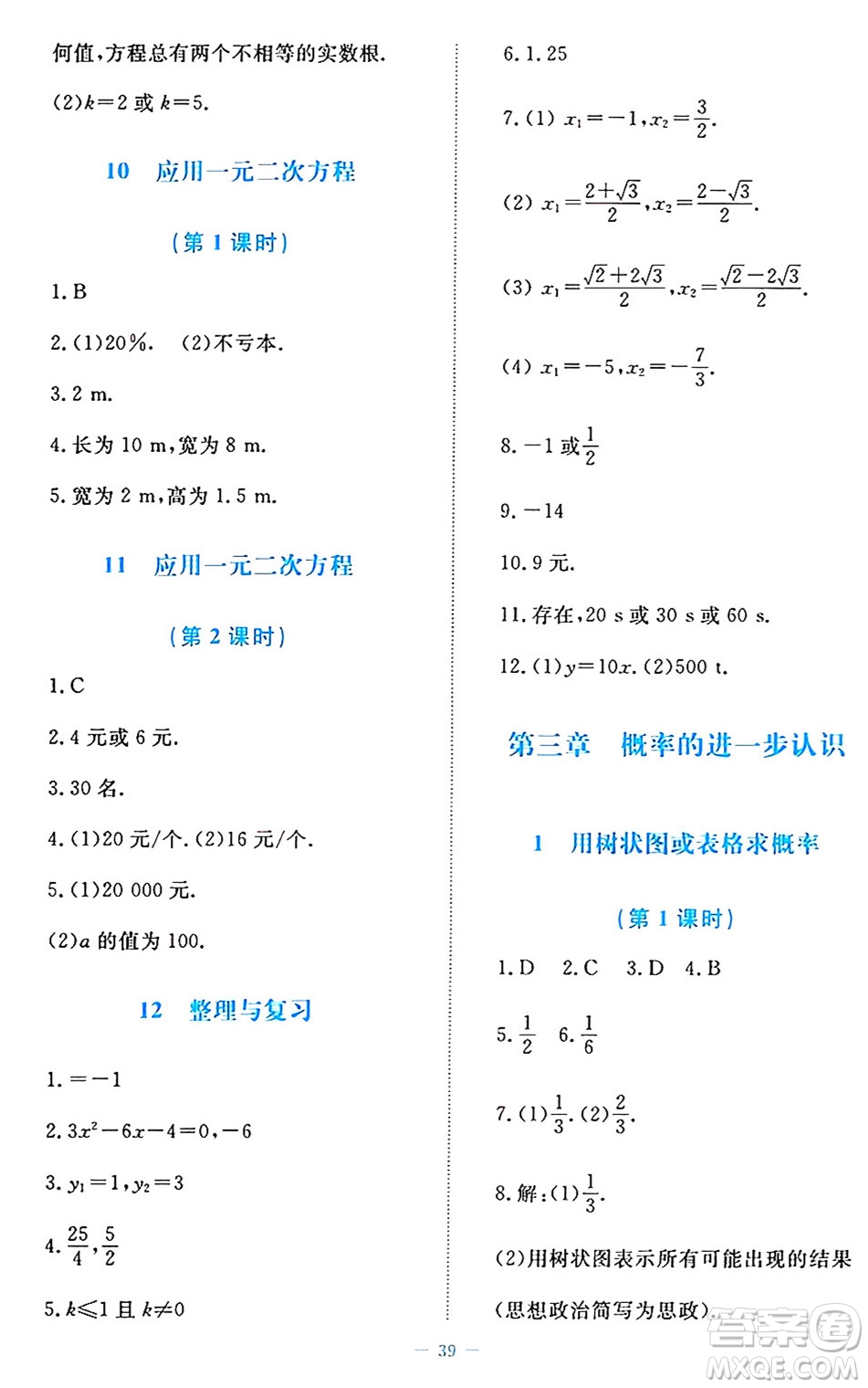 北京師范大學(xué)出版社2024年秋課堂精練九年級(jí)數(shù)學(xué)上冊北師大版福建專版答案