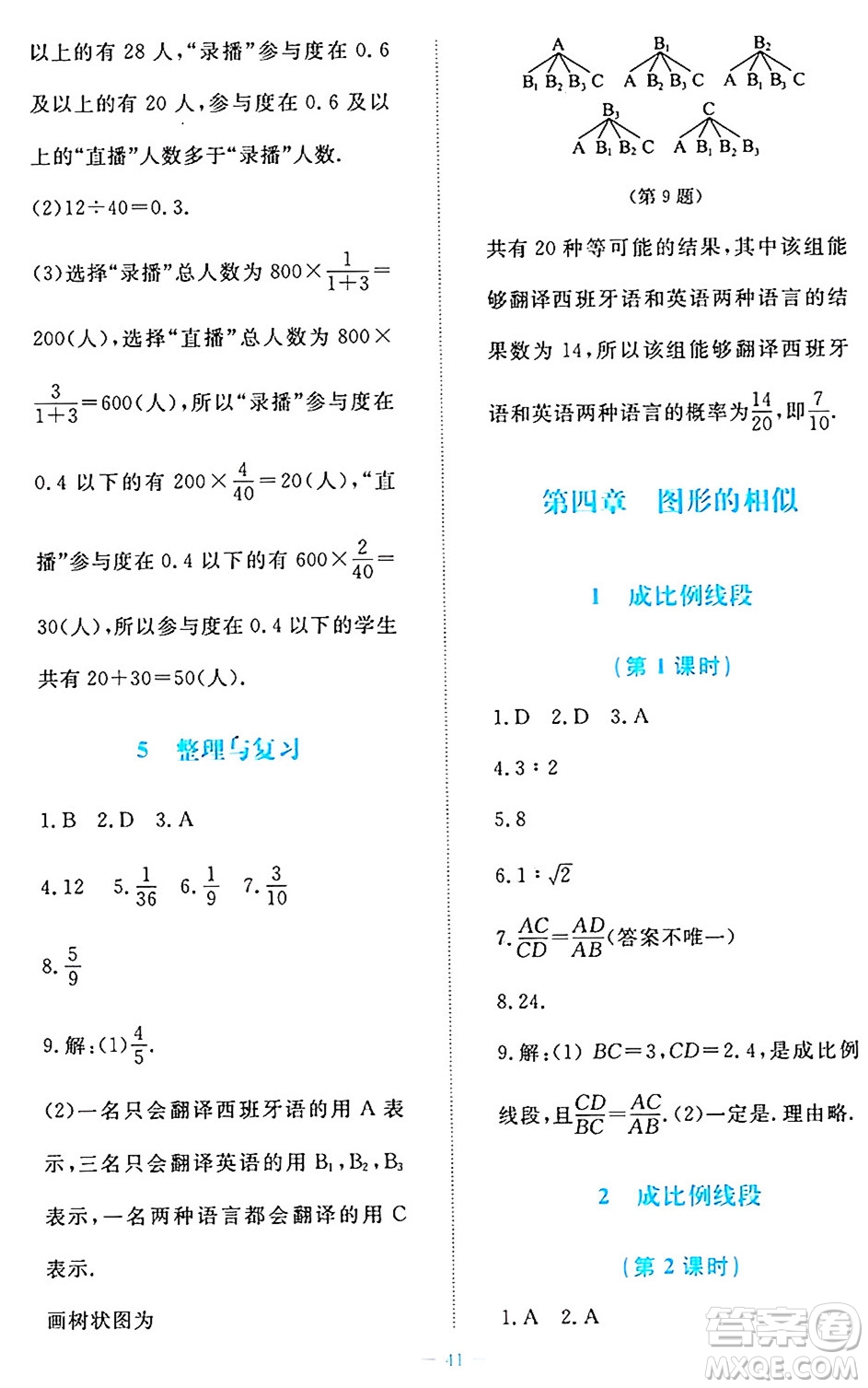 北京師范大學(xué)出版社2024年秋課堂精練九年級(jí)數(shù)學(xué)上冊北師大版福建專版答案