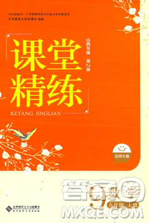 北京師范大學(xué)出版社2024年秋課堂精練九年級(jí)數(shù)學(xué)上冊(cè)北師大版山西專(zhuān)版答案