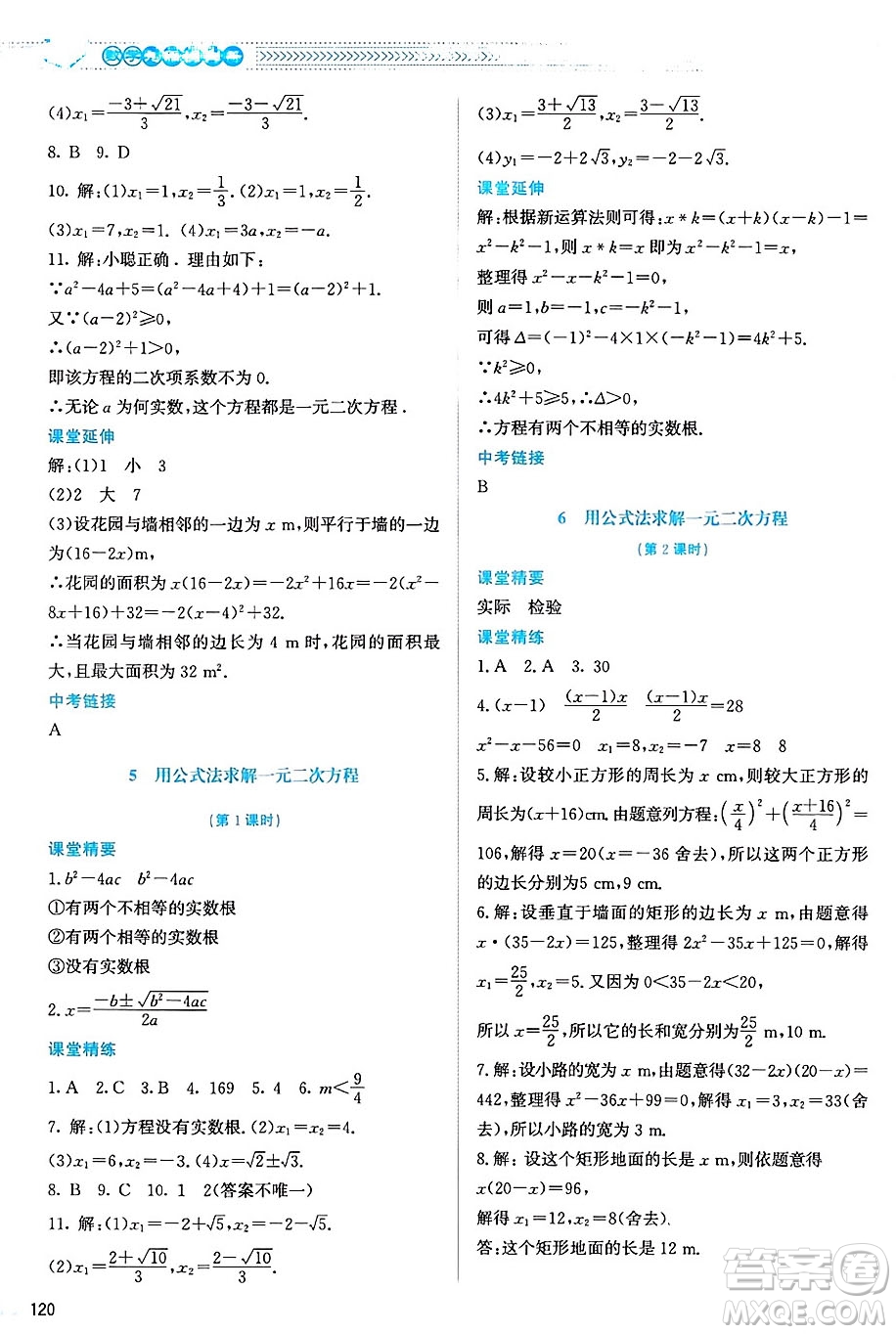 北京師范大學(xué)出版社2024年秋課堂精練九年級(jí)數(shù)學(xué)上冊(cè)北師大版山西專(zhuān)版答案