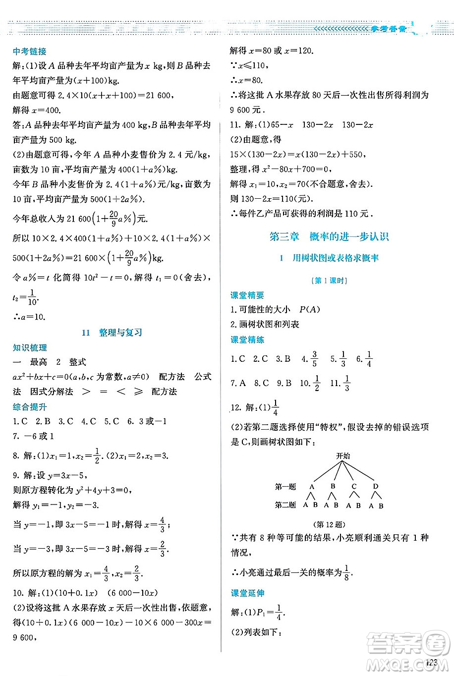 北京師范大學(xué)出版社2024年秋課堂精練九年級(jí)數(shù)學(xué)上冊(cè)北師大版山西專(zhuān)版答案