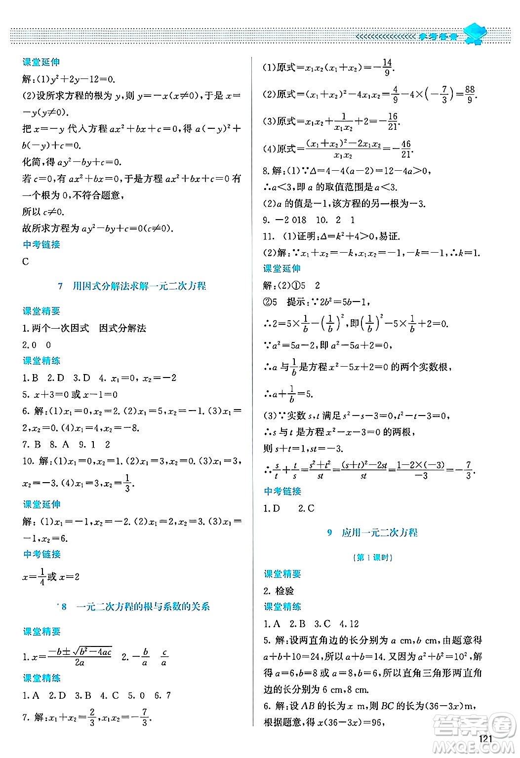 北京師范大學(xué)出版社2024年秋課堂精練九年級(jí)數(shù)學(xué)上冊(cè)北師大版山西專(zhuān)版答案